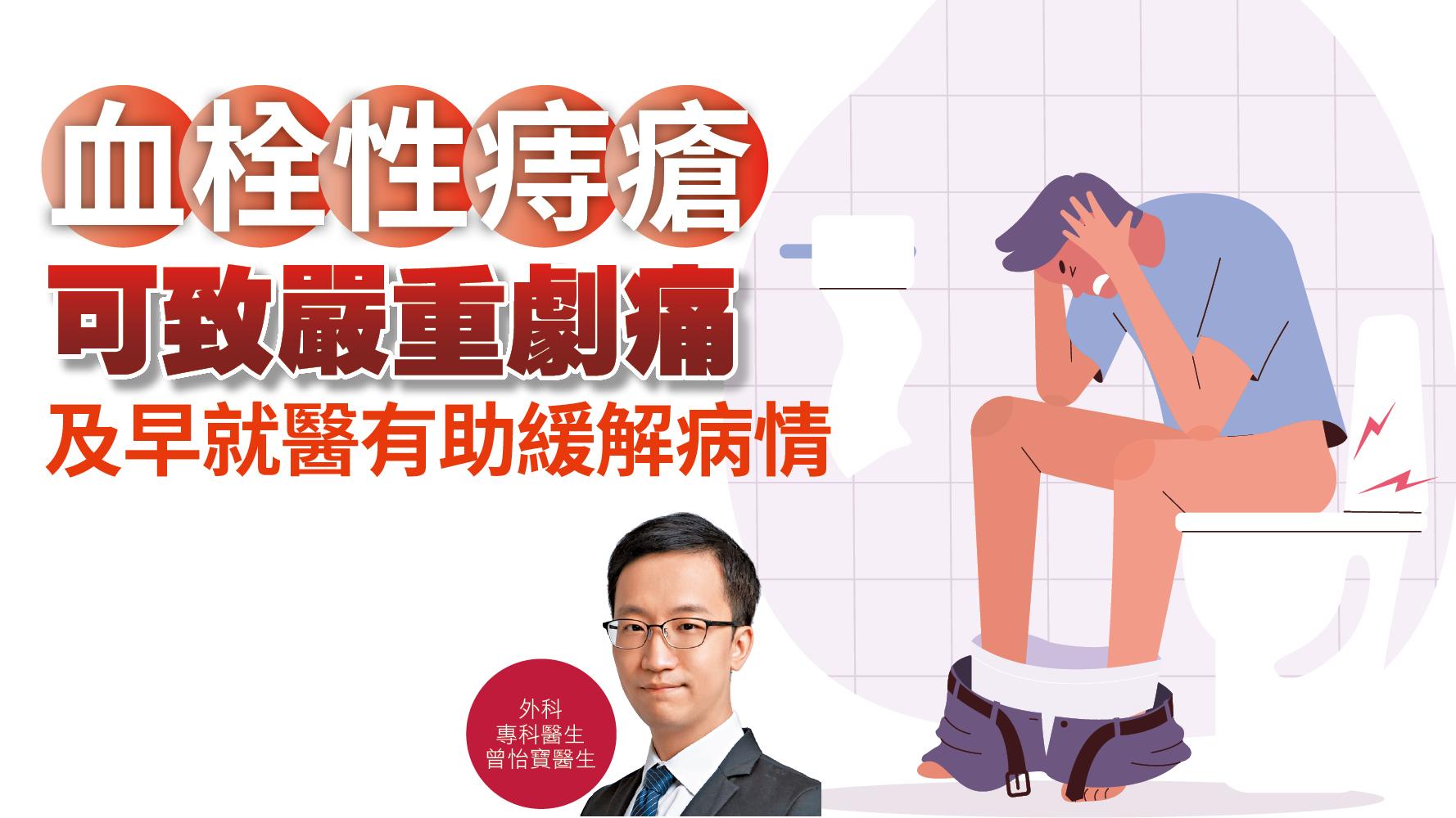 健康解碼｜血栓性痔瘡可致嚴重劇痛 及早就醫有助緩解病情