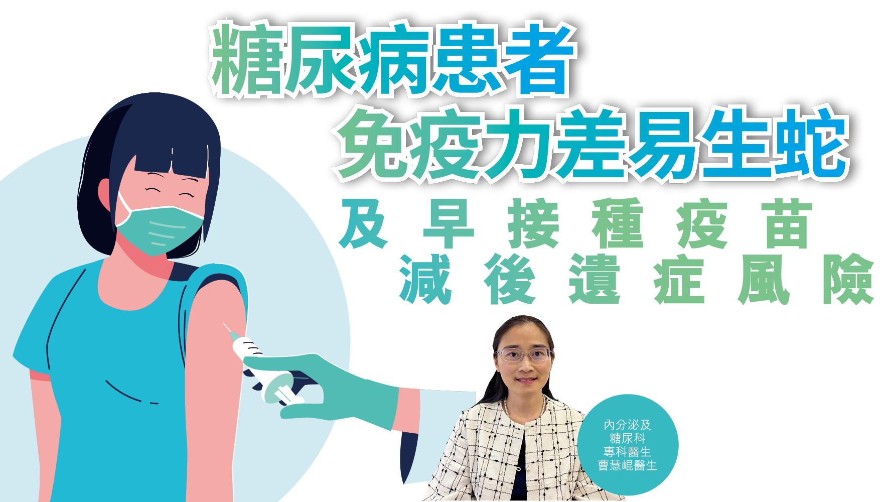 健康解碼｜糖尿病患者 免疫力差易生蛇 及早接種疫苗 減後遺症風險 