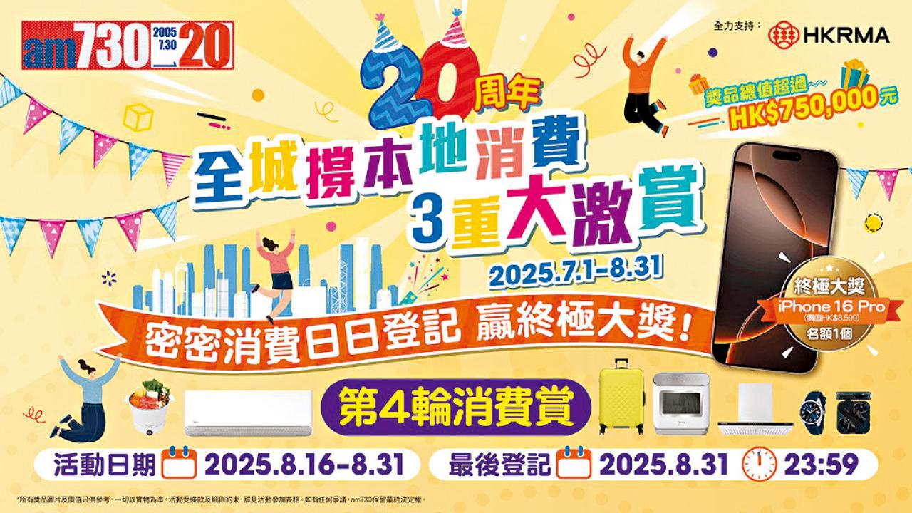 am730全城撐本地消費3重大激賞 最後衝刺