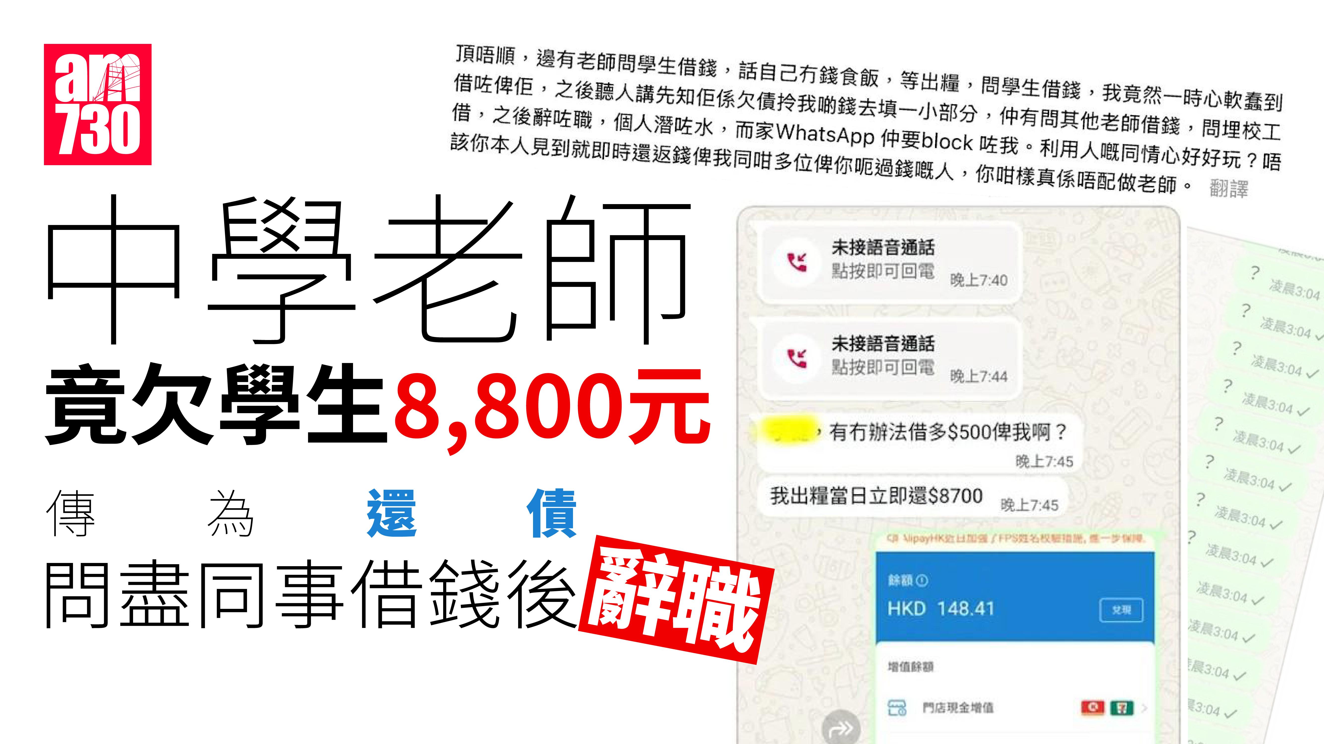 中學老師疑向學生借錢拖欠8800元　學校須向教育局提交報告