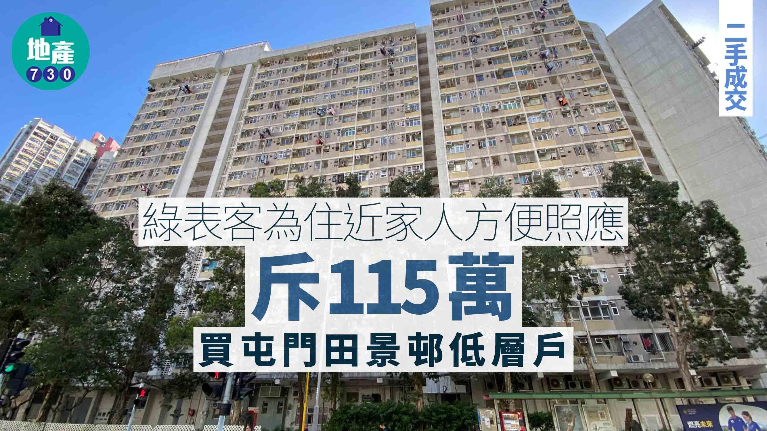 同區綠表客為住近家人方便照應 斥115萬買屯門田景邨低層戶｜二手成交