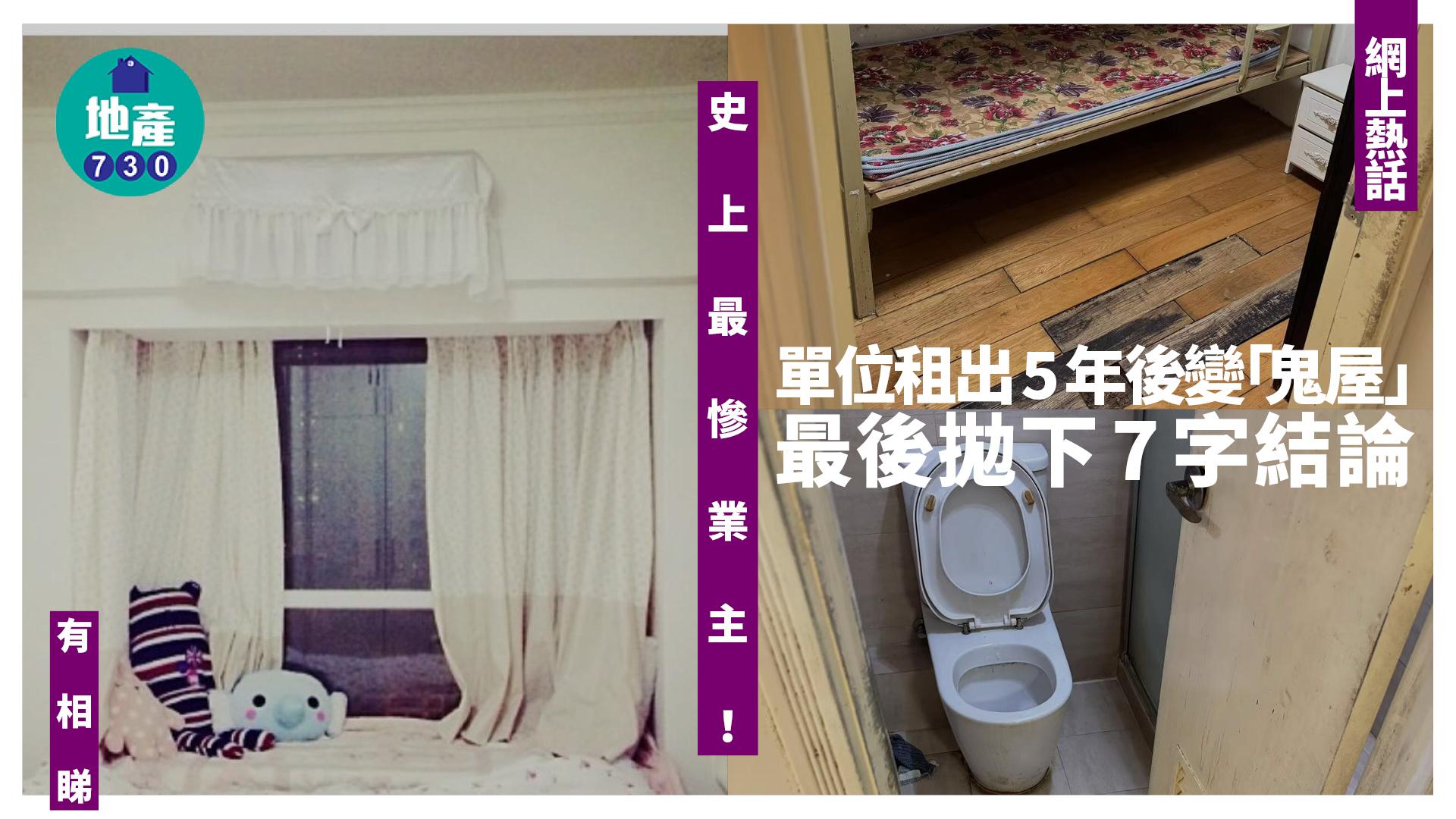 網上熱話｜史上最慘業主！單位租出5年後變「鬼屋」 最後拋下7字結論(多圖) 