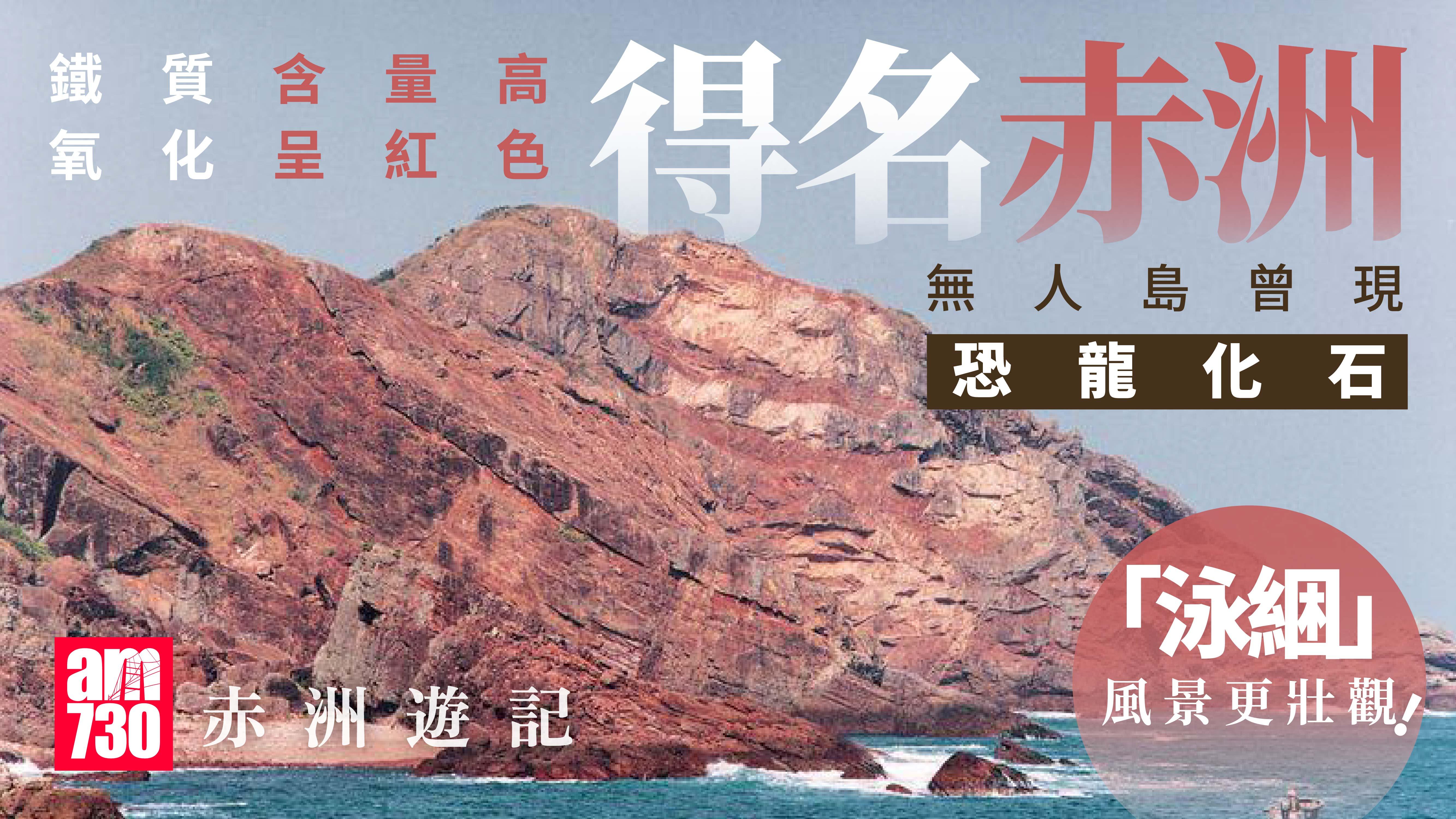 赤洲遊記｜香港紅色奇景大冒險 恐龍島探秘