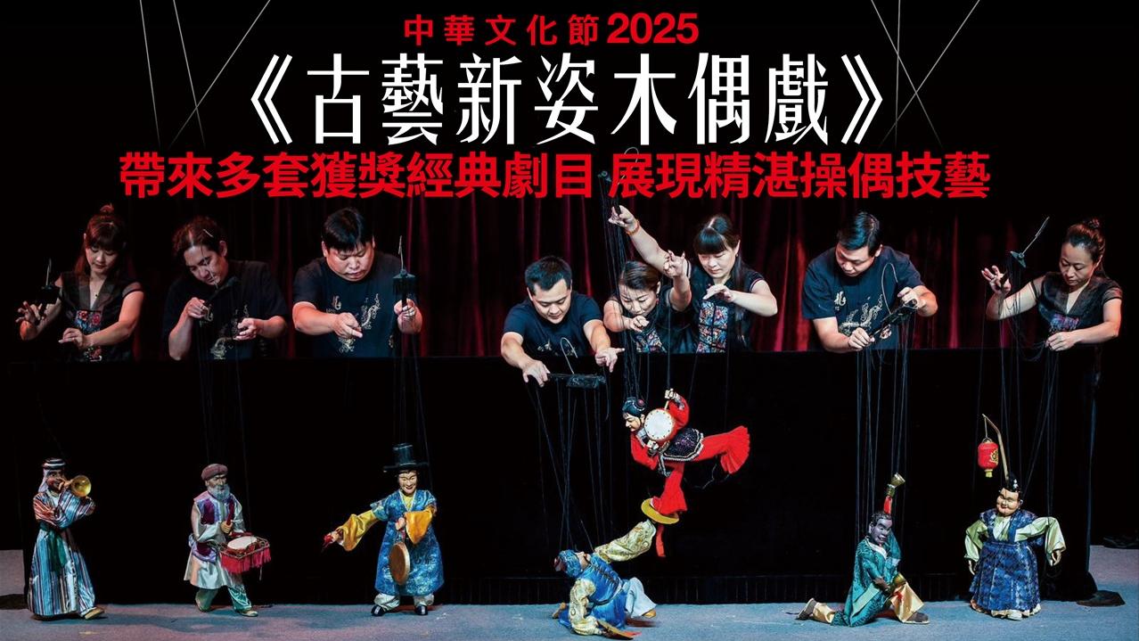 《古藝新姿木偶戲》