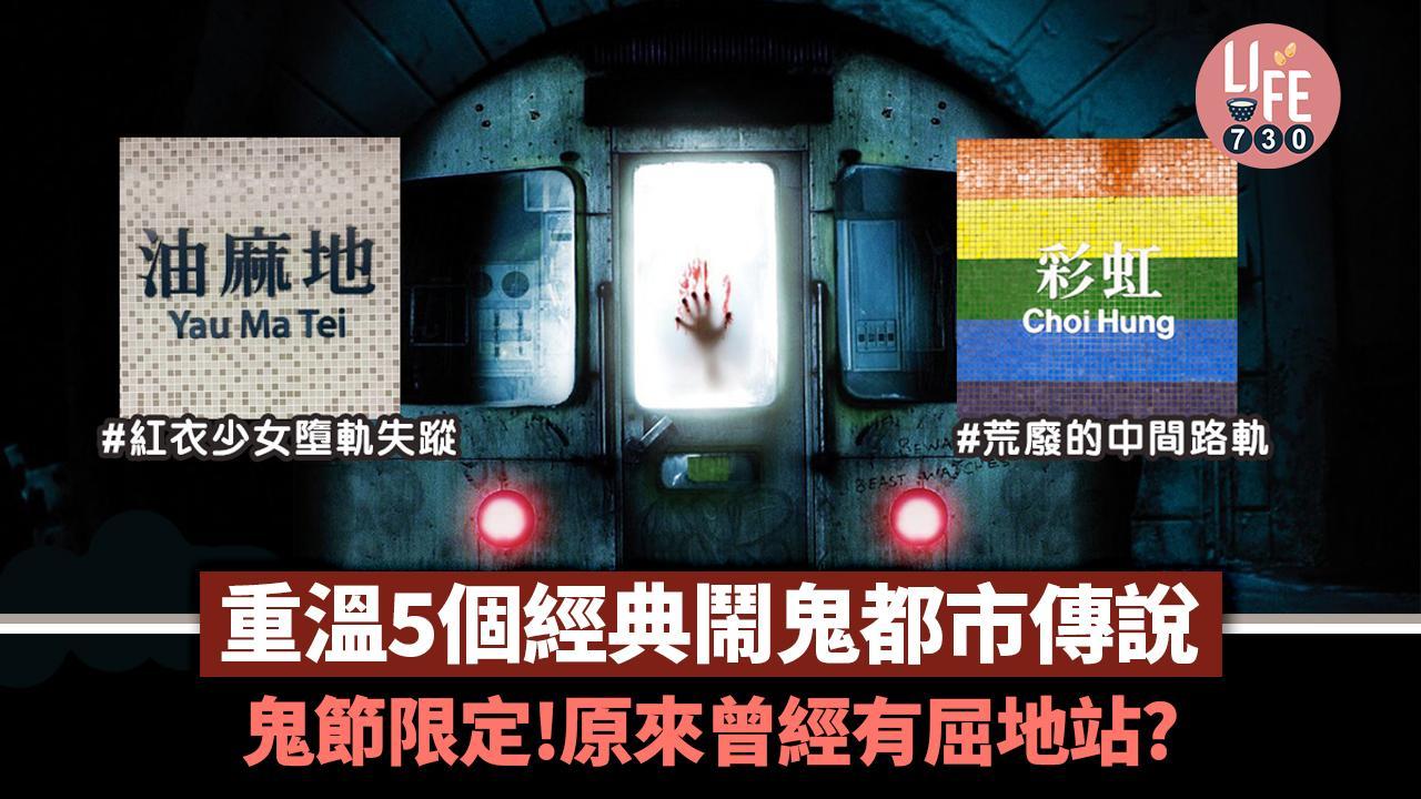 農曆七月十四｜曾經有屈地站？！　鬼節重溫油麻地紅衣少女等5個經典都市傳說