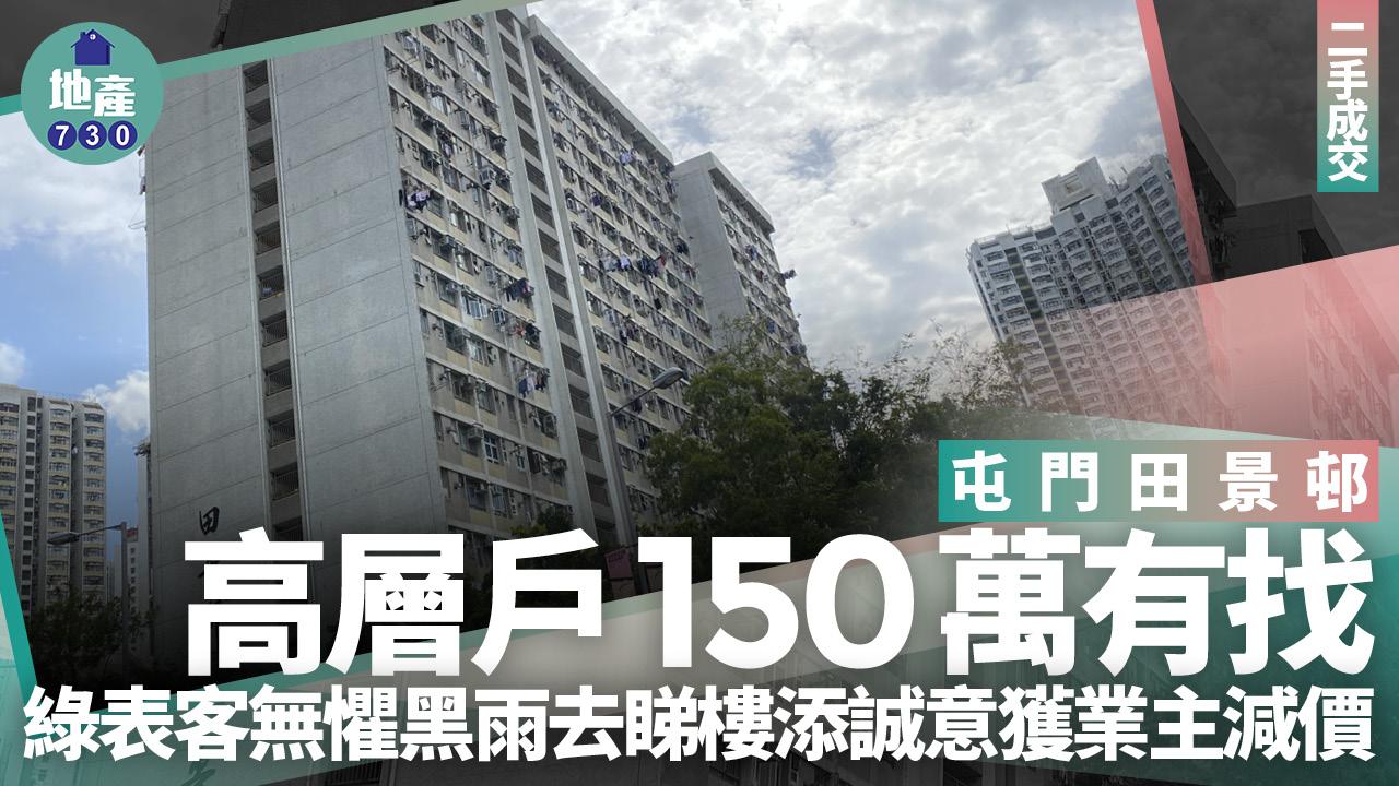 屯門田景邨高層戶150萬有找 綠表客無懼黑雨去睇樓添誠意獲業主減價｜二手成交