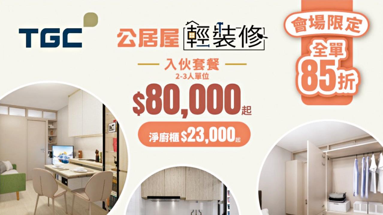 Towngas一站式家居服務再升級 全新TGC公居屋輕裝修85折起 「家電．家居．博覽2025」會場限定爐具低至6折優惠