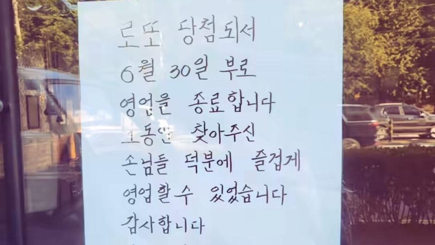 南韓仁川一間烤肉店老闆公告指因中大獎而結束營業。(網上圖片)