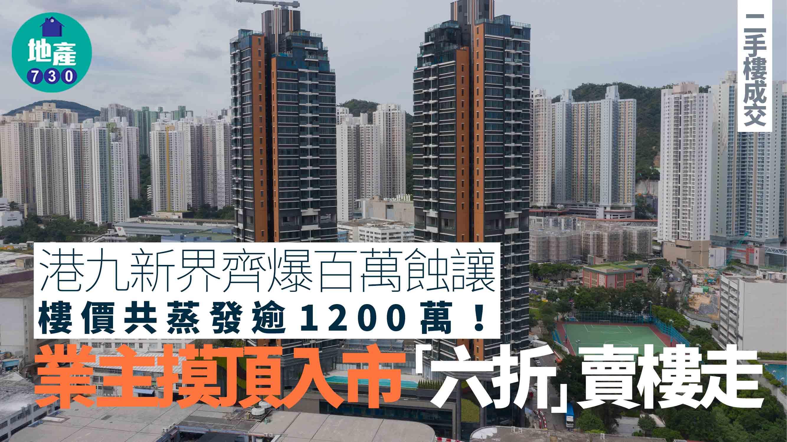 港九新界齊爆百萬蝕讓 樓價共蒸發逾1200萬 業主摸頂入市「六折」賣樓走｜二手樓成交