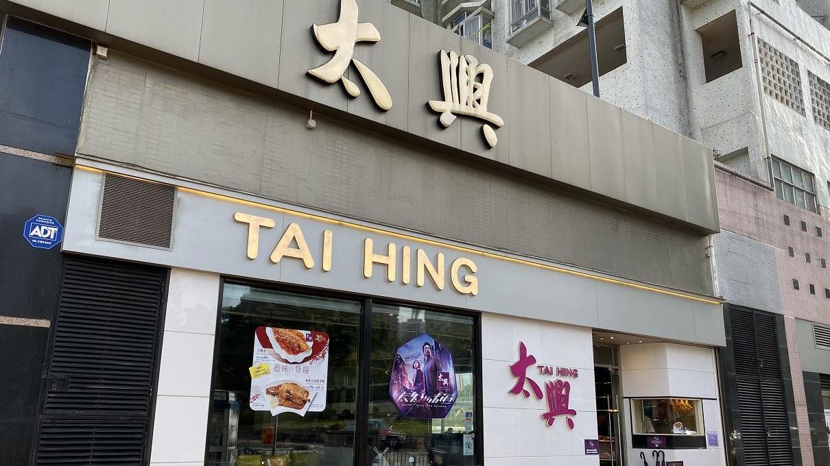 太興。(資料圖片)