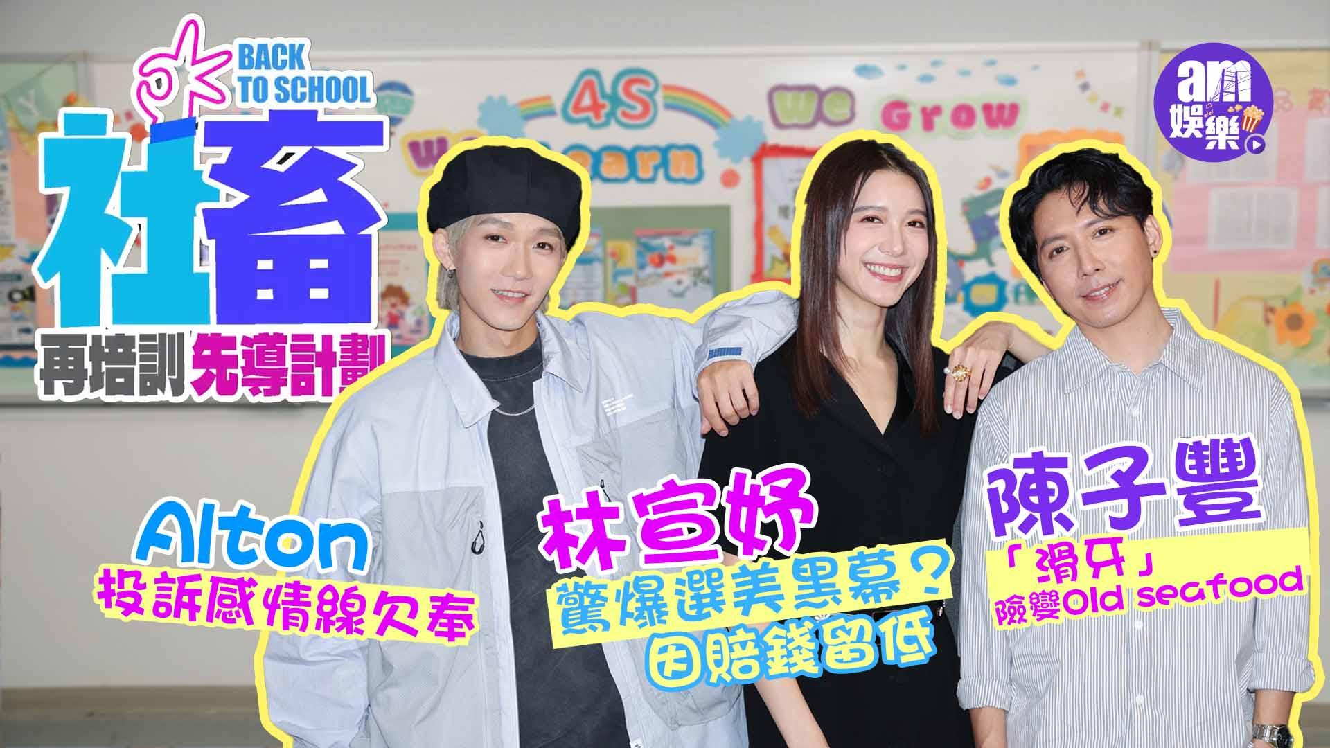 林宣妤驚爆選美曾想退賽 Alton投訴感情線欠奉 陳子豐自認曾經「滑牙」(有片)