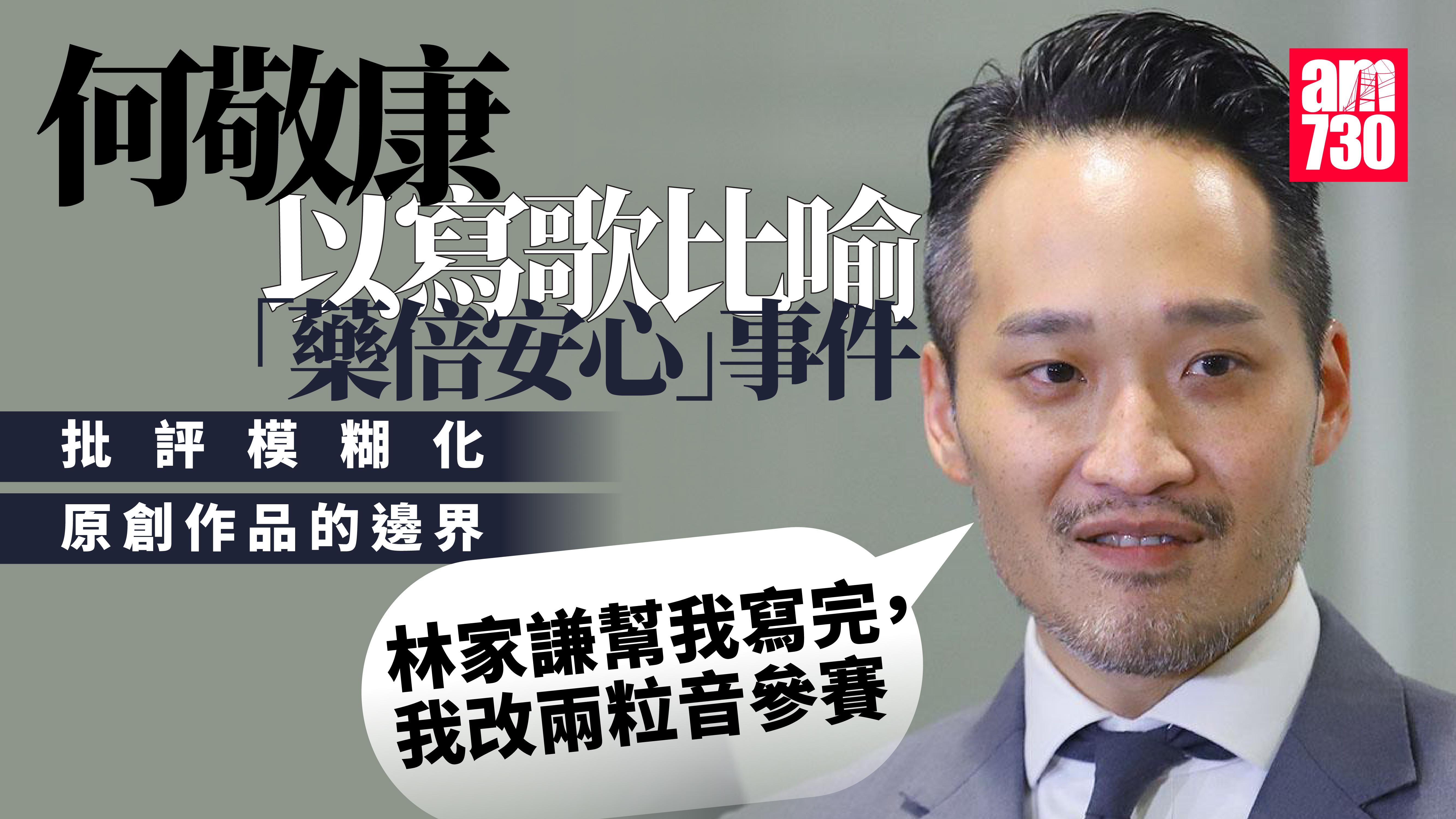 藥倍安心｜何敬康質疑父母聲明無解答原創性　比喻「林家謙幫我寫歌，我改兩粒音參賽」