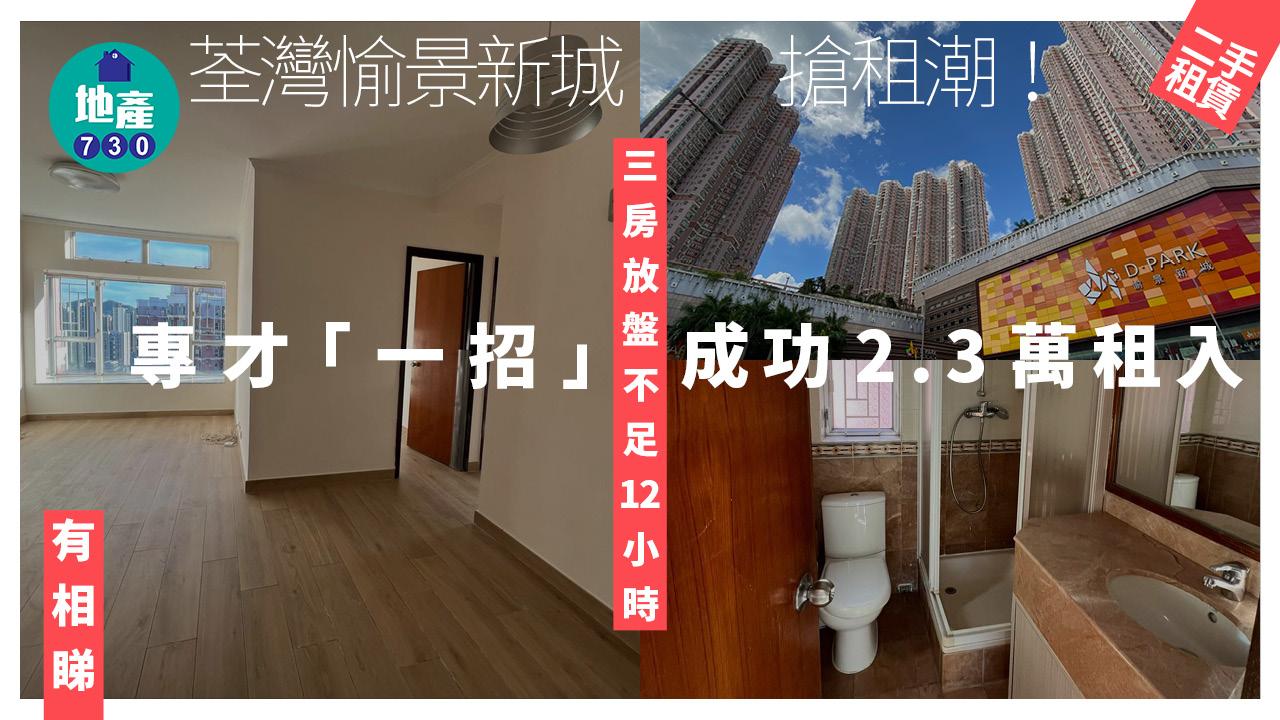 搶租潮！荃灣愉景新城三房放盤不足12小時 專才「一招」成功2.3萬租入(多圖)｜二手樓租賃