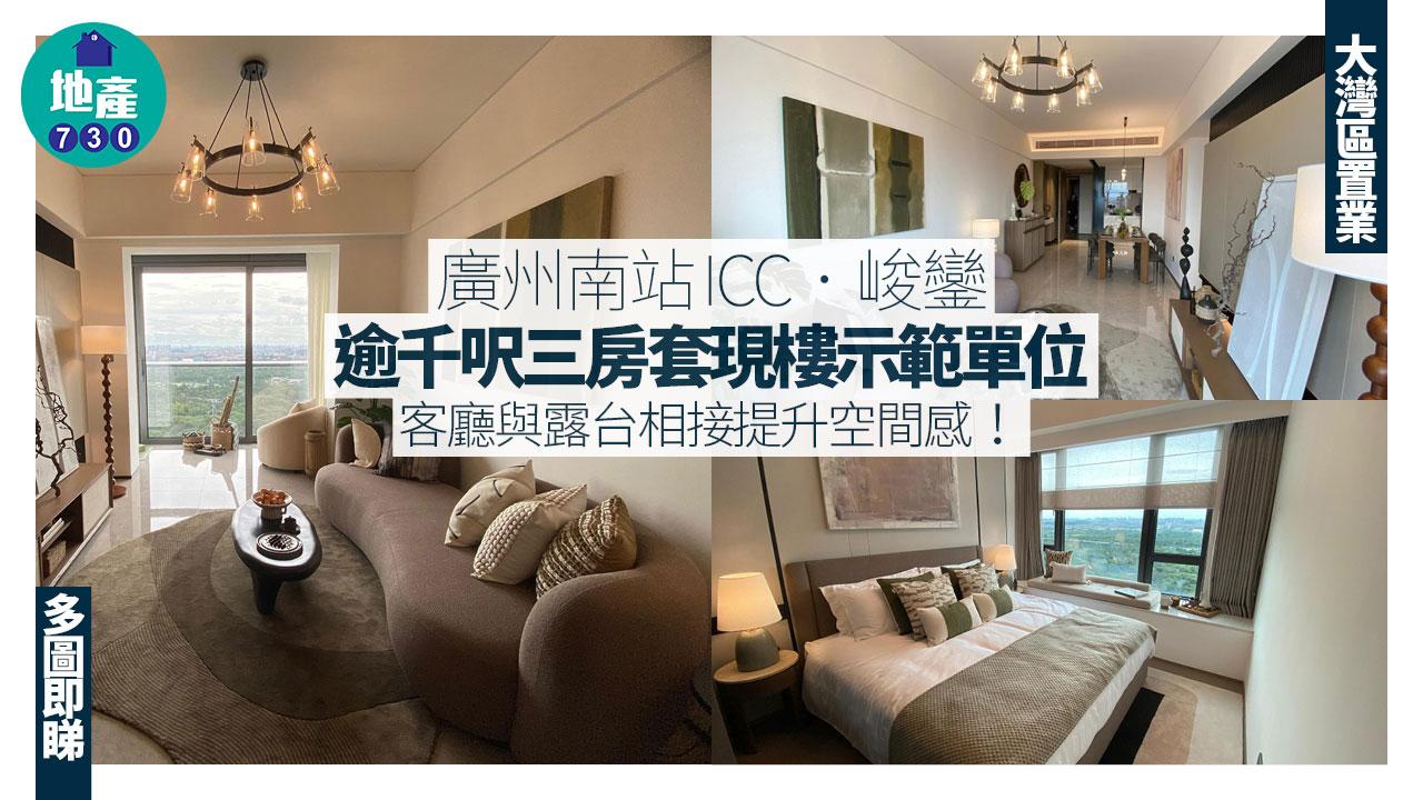 廣州南站ICC．峻鑾示範單位｜1023呎現樓三房套 採日式侘寂風格(多圖)｜大灣區置業