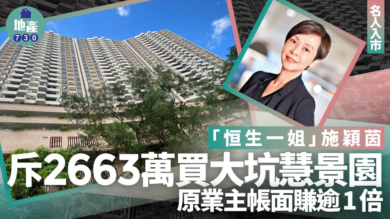「恒生一姐」施穎茵斥2663萬買大坑慧景園 原業主帳面倍賺離場｜名人入市