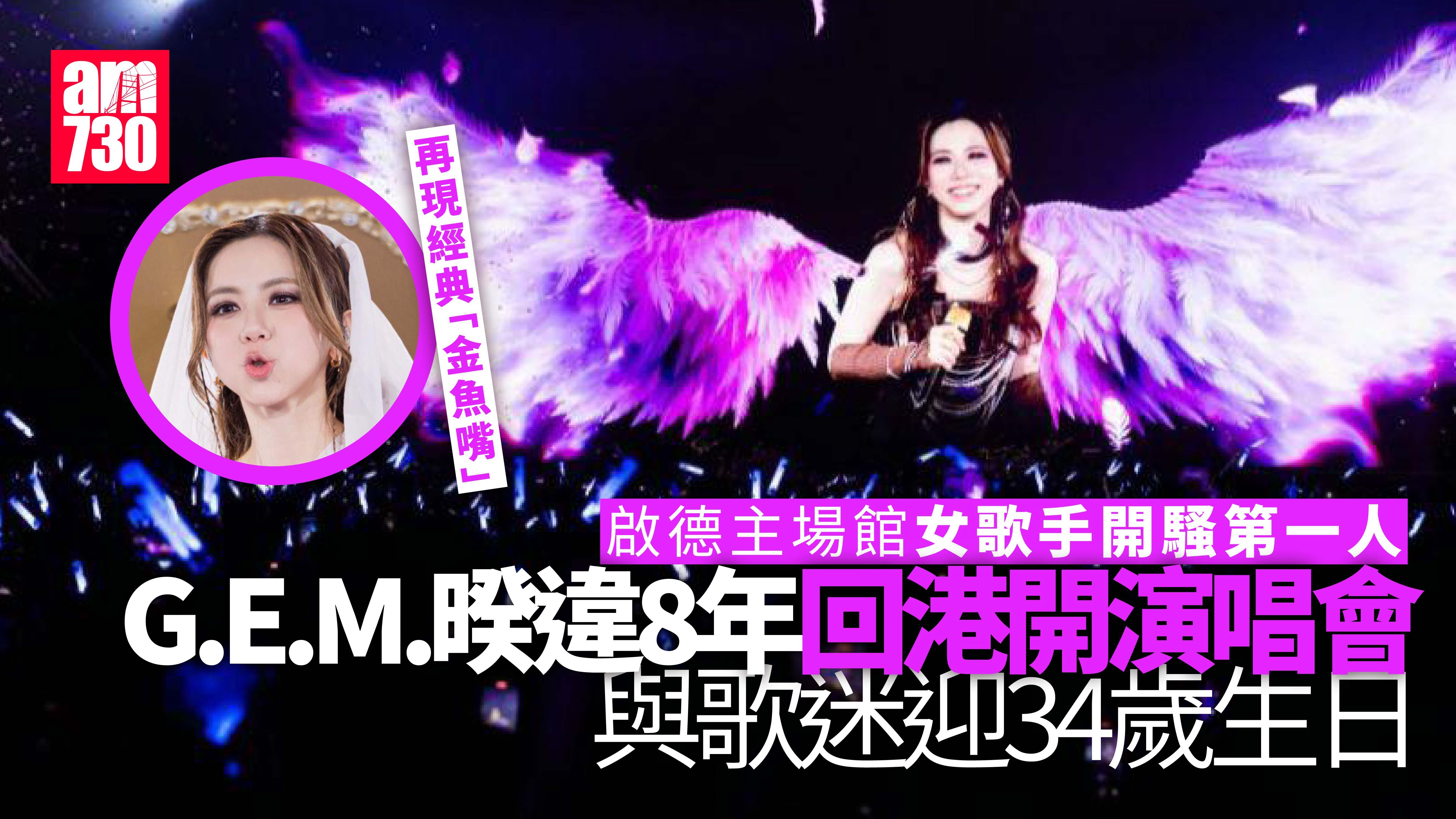 G.E.M.鄧紫棋相隔8年重返香港舞台 重現經典金魚咀動作