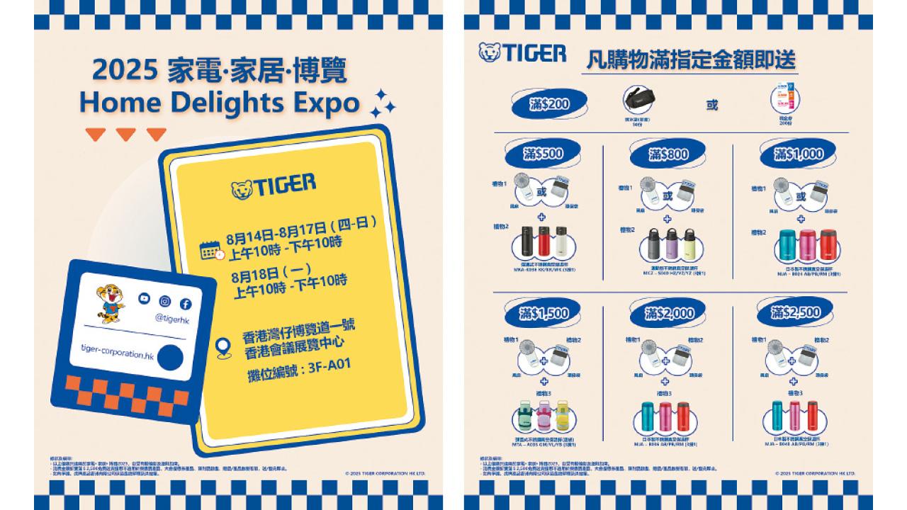 2025家電．家居．博覽  X TIGER會場限定優惠