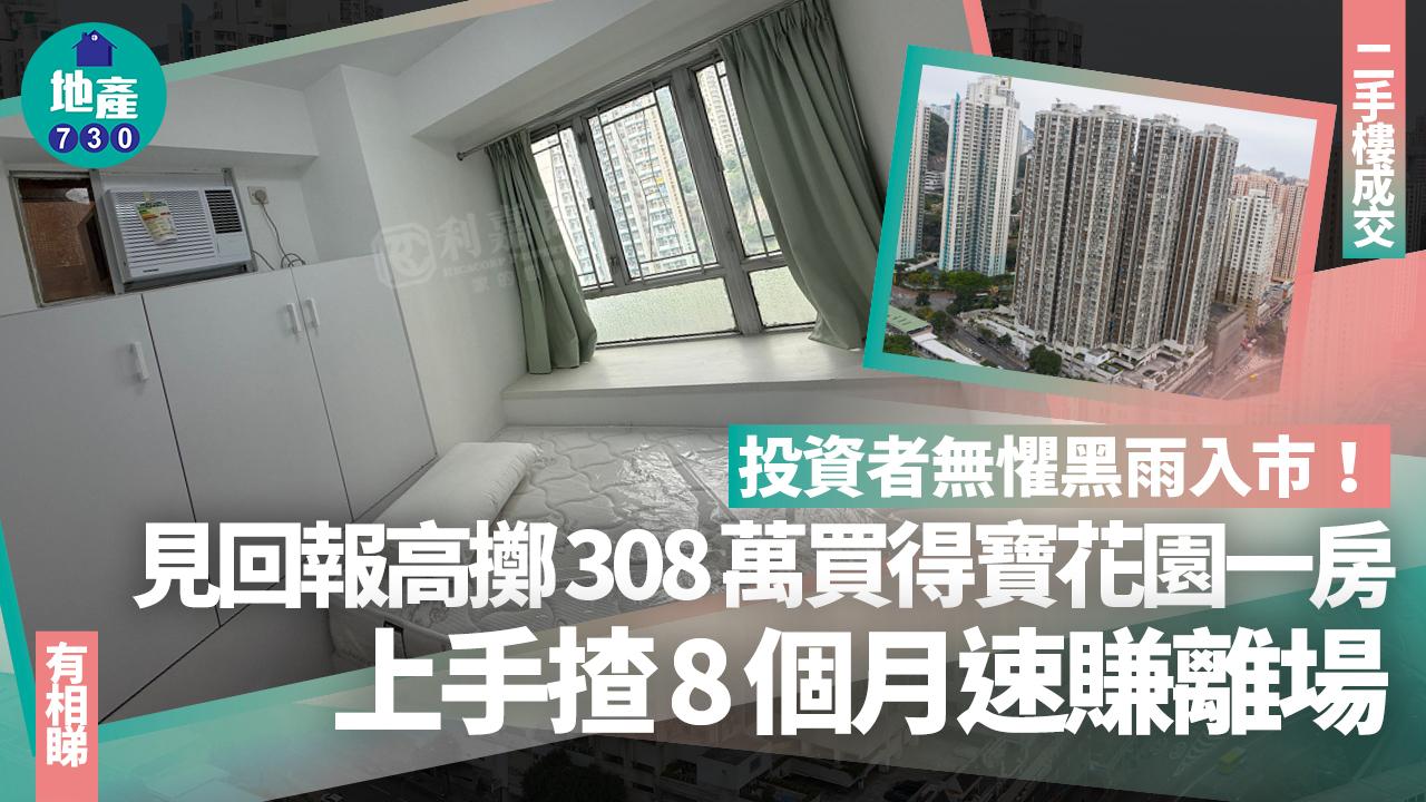 投資者無懼黑雨入市！見回報高擲308萬買得寶花園一房 上手揸8個月速賺走(有圖)｜二手樓成交