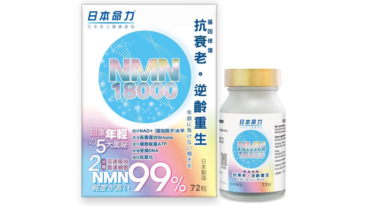 抗衰老新對策 日本命力 突破性NMN產品登場