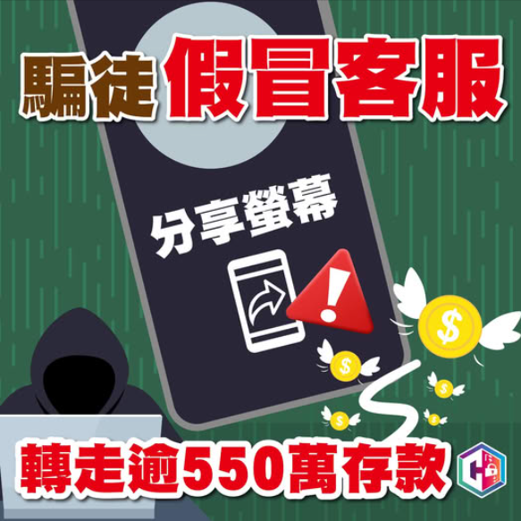 騙徒假冒客服指示分享螢幕入資料轉走逾550萬元。(守網者Facebook)