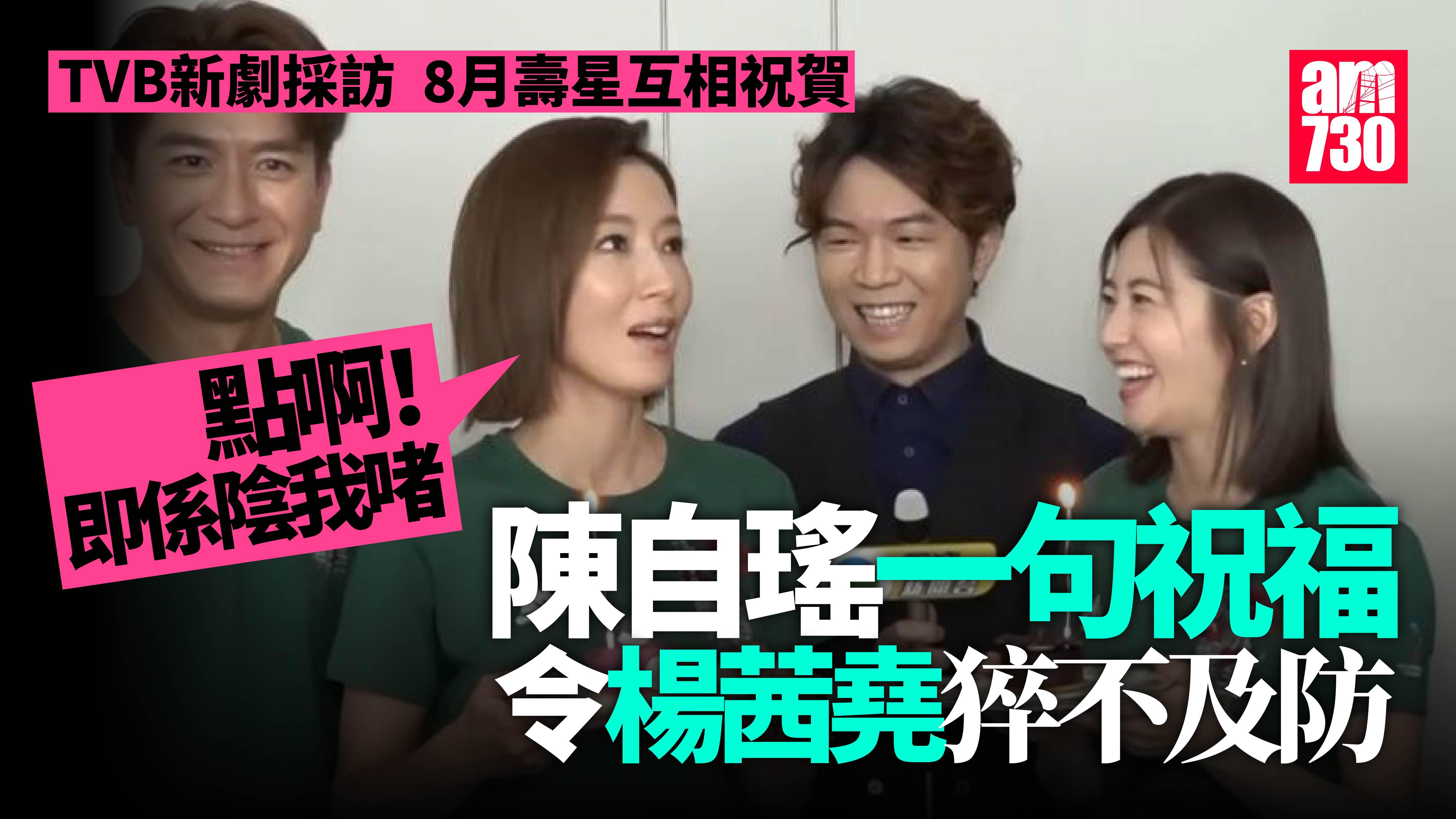 陳自瑤祝拍檔「老公錫晒」 楊茜堯反應不及驚爆對方婚姻狀況 (有片)