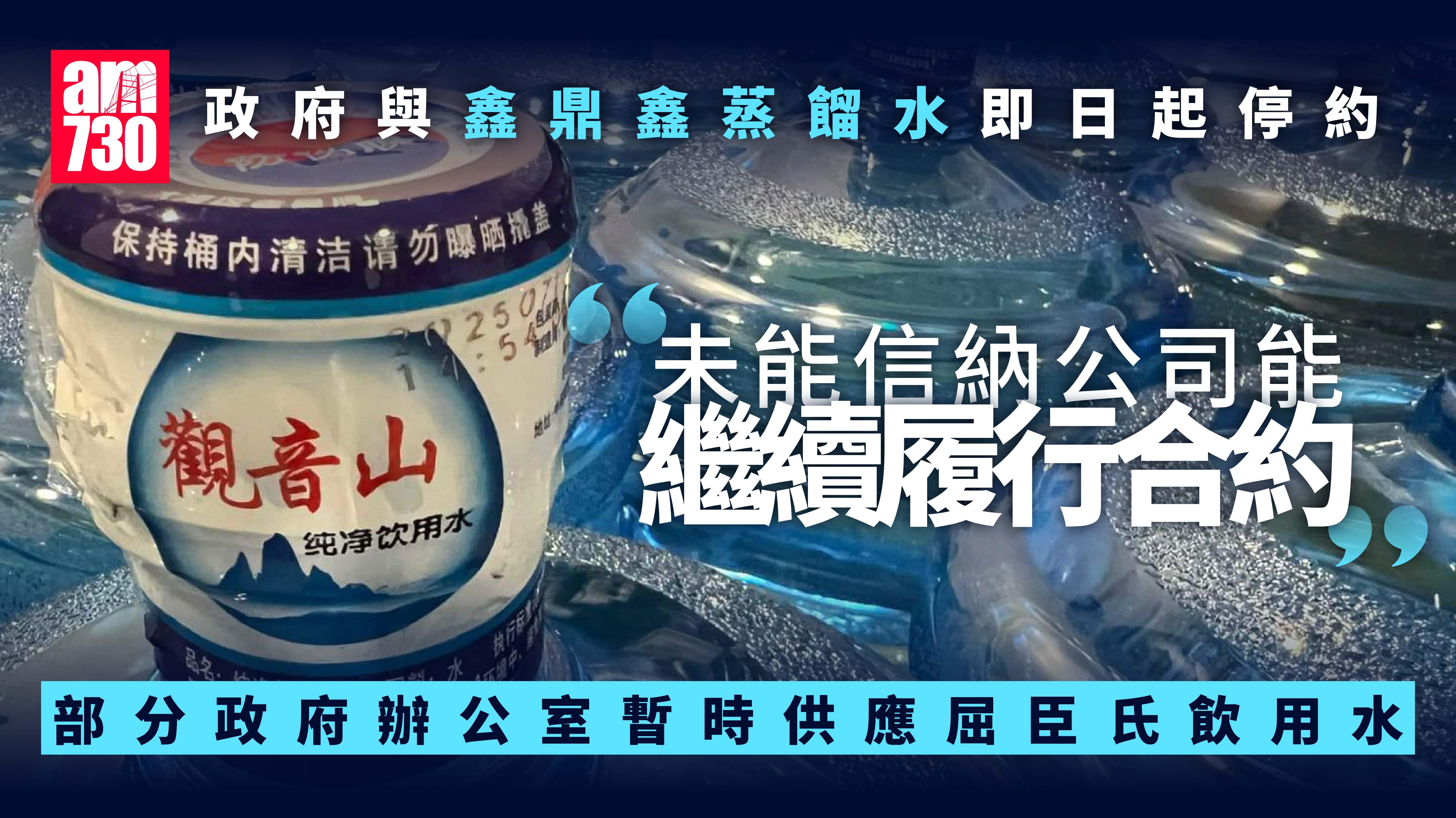 政府停用內地品牌鑫樂蒸餾水　指未能信納履行合約交警方調查