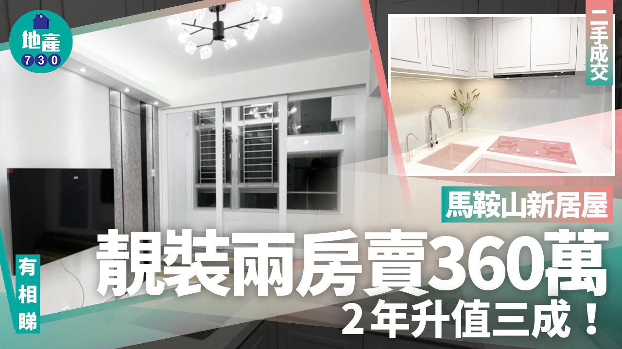 馬鞍山新居屋靚裝兩房賣360萬 2年升值三成(有圖)｜二手成交