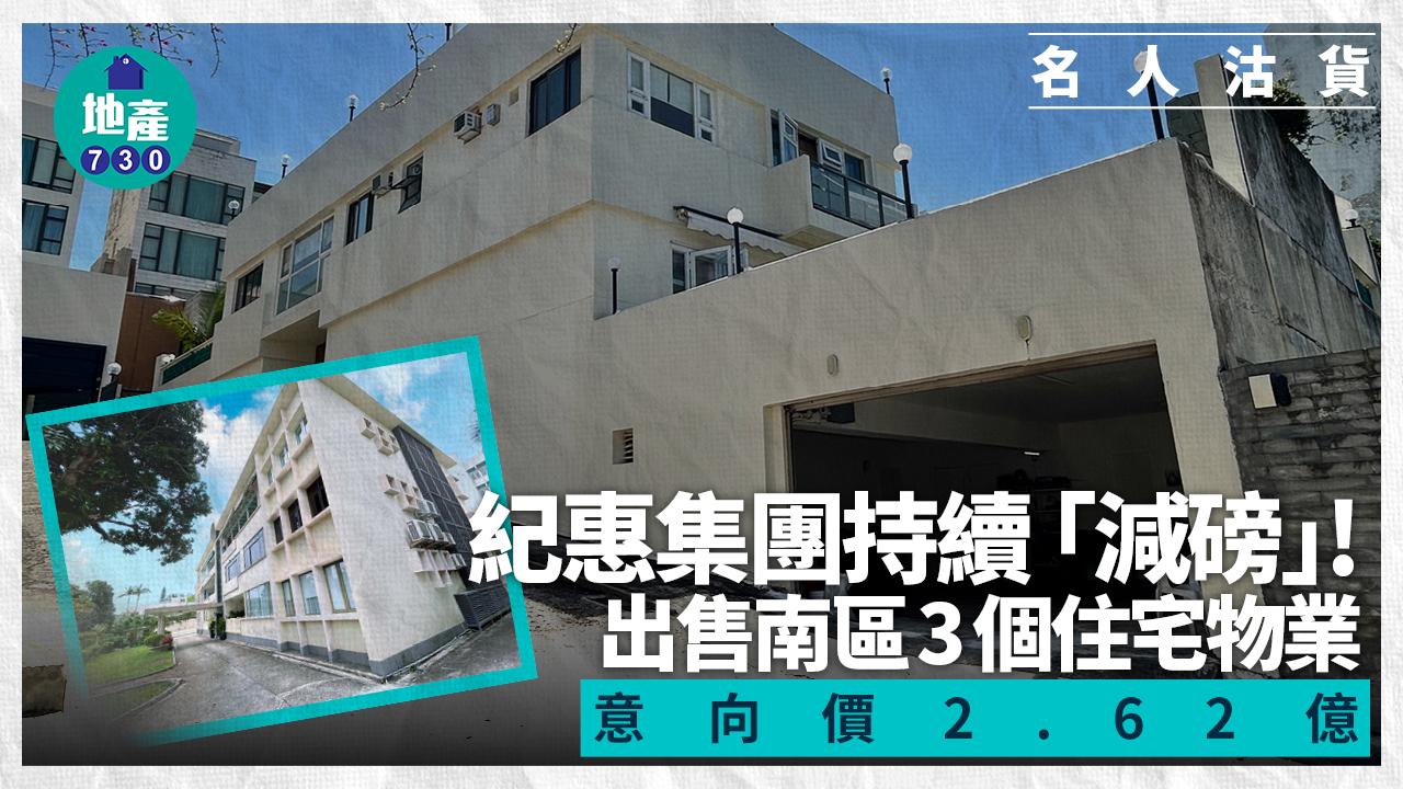紀惠集團持續「減磅」 出售南區3個住宅物業 意向價2.62億｜名人沽貨