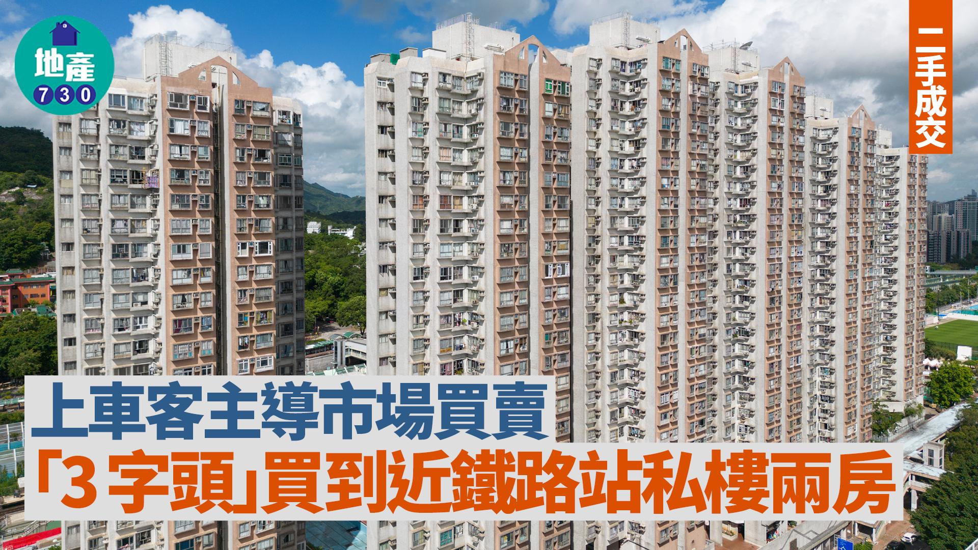 上車客主導市場買賣 「3字頭」買到近鐵路站私樓兩房｜二手成交
