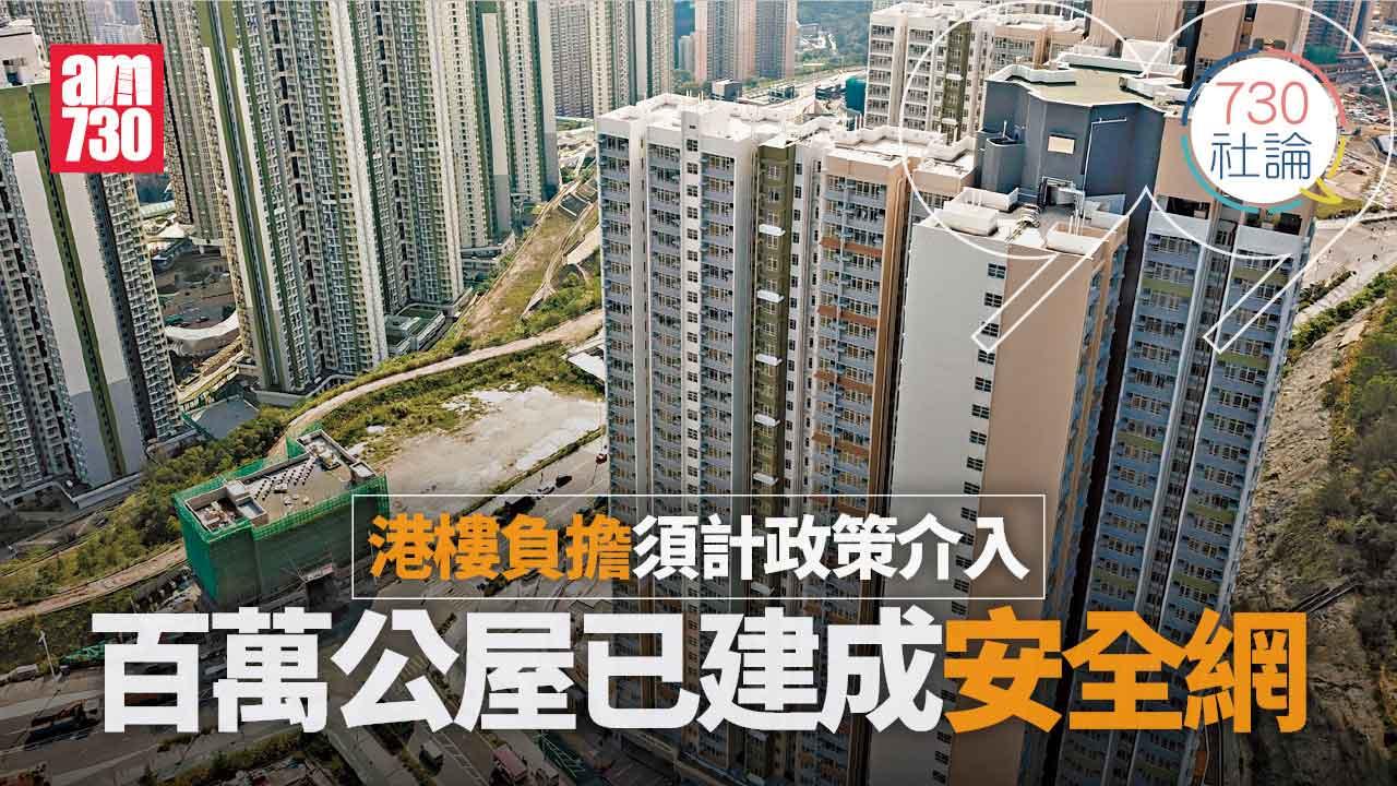 港樓負擔須計政策介入 百萬公屋已建成安全網