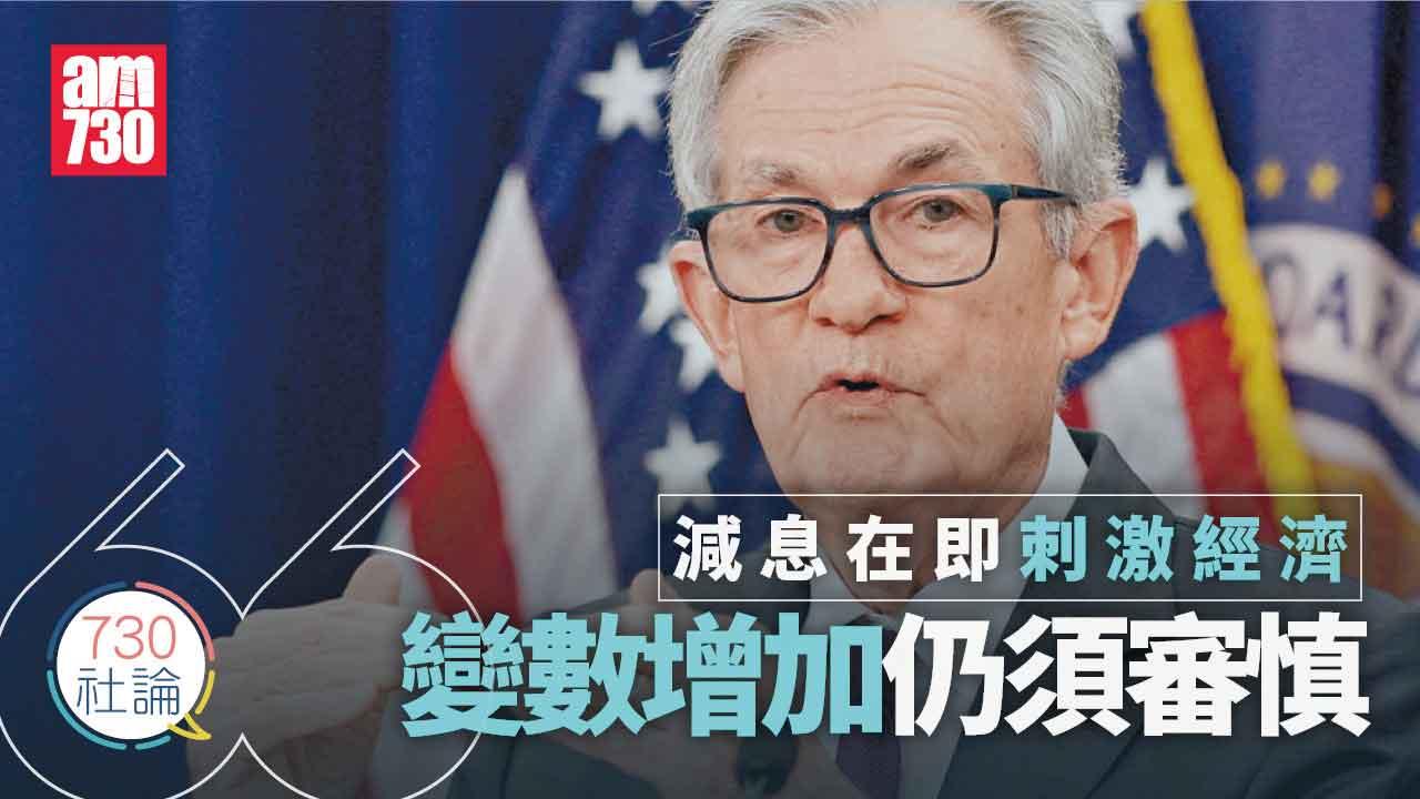 減息在即刺激經濟 變數增加仍須審慎