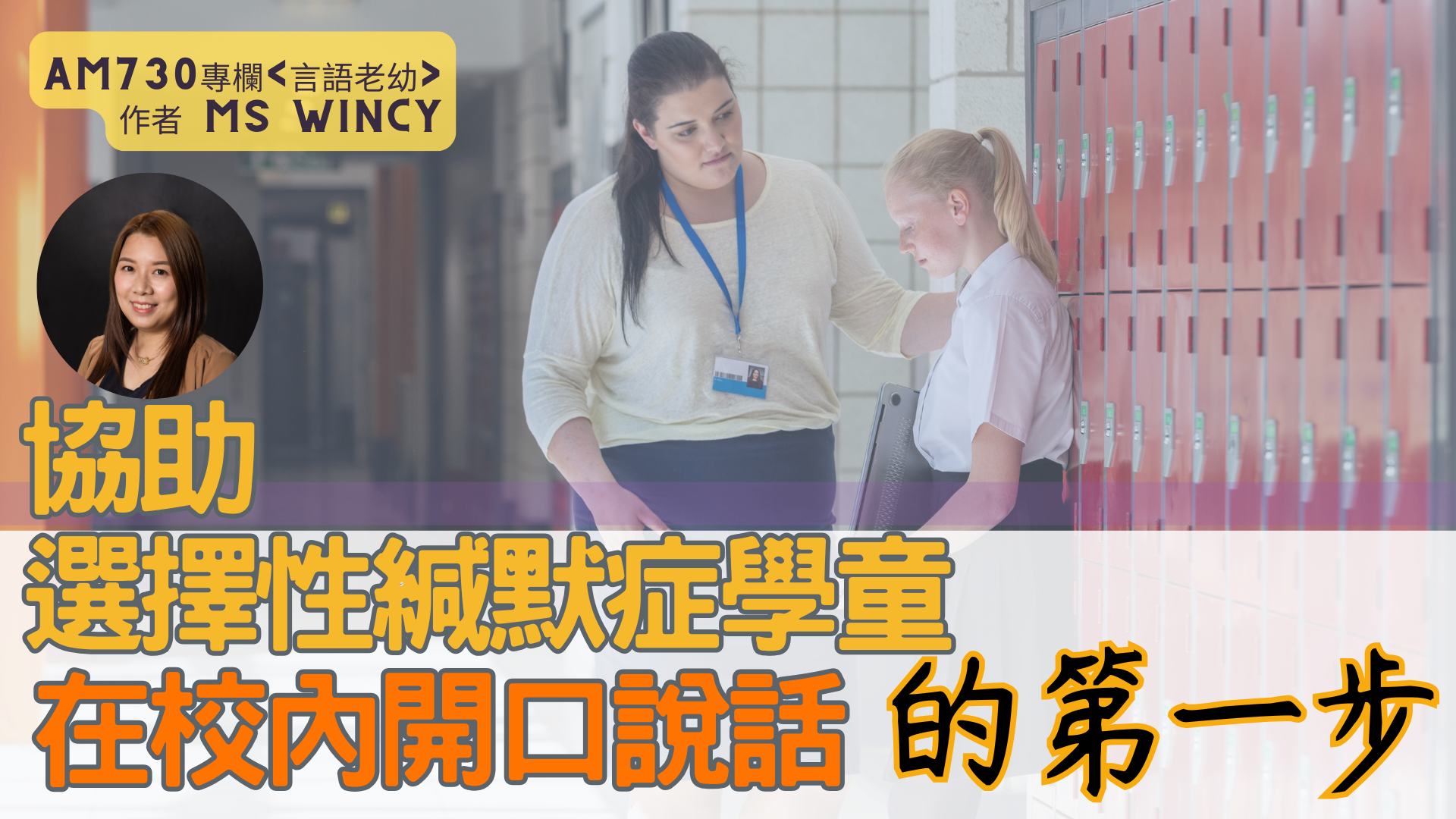 學校人員如何協助選擇性緘默症學童在校內開口說話？9歲的小澄——勇敢說話的第一步