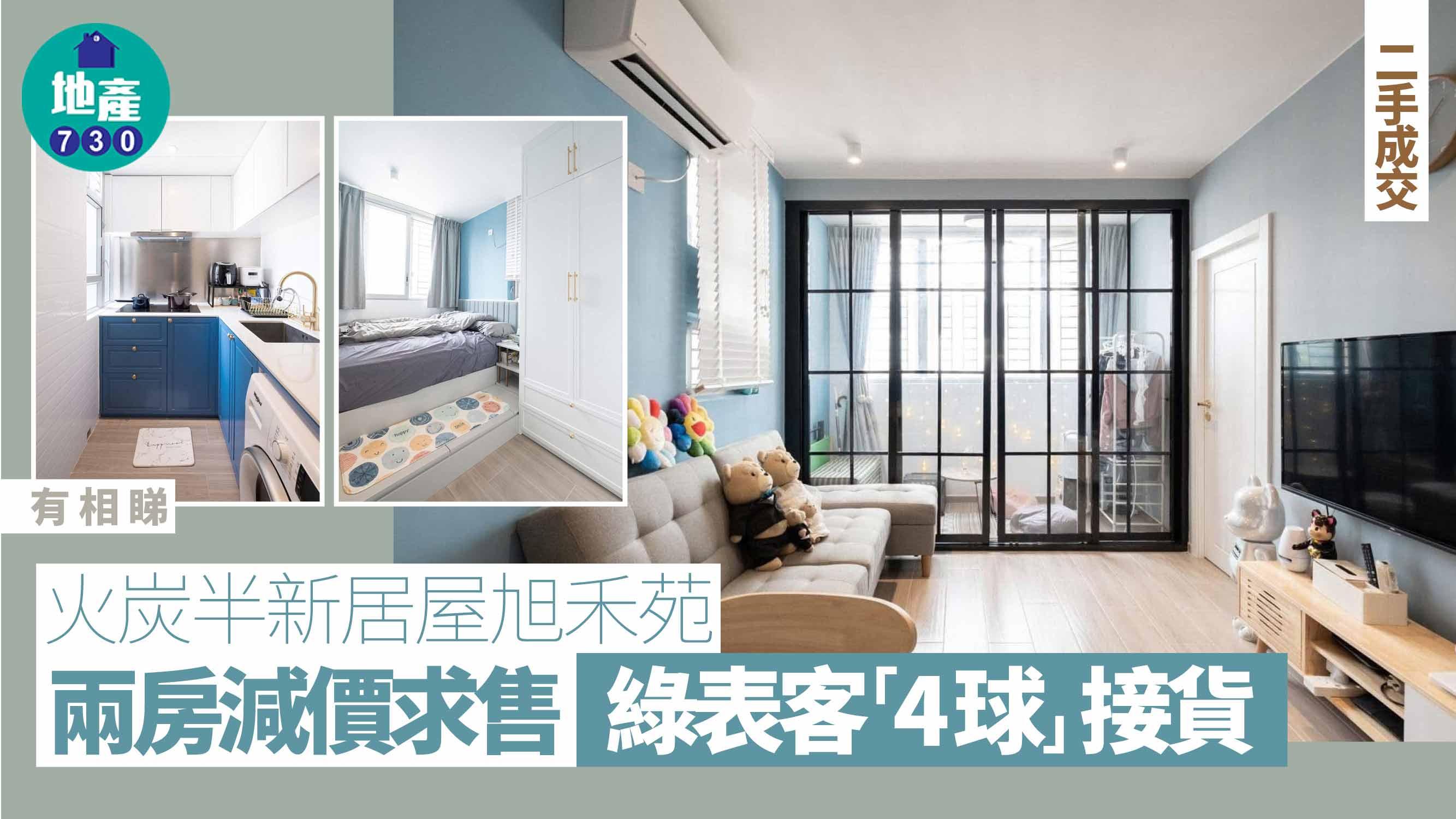 火炭半新居屋旭禾苑兩房減價求售 綠表客「4球」接貨(有圖)｜二手成交