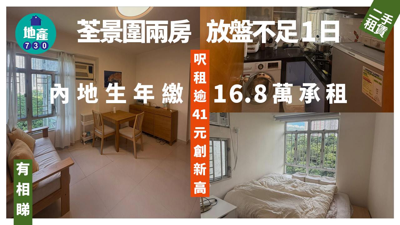 荃景圍兩房放盤不足1日 內地生年繳16.8萬承租 呎租逾41元創新高(多圖)｜二手樓租賃