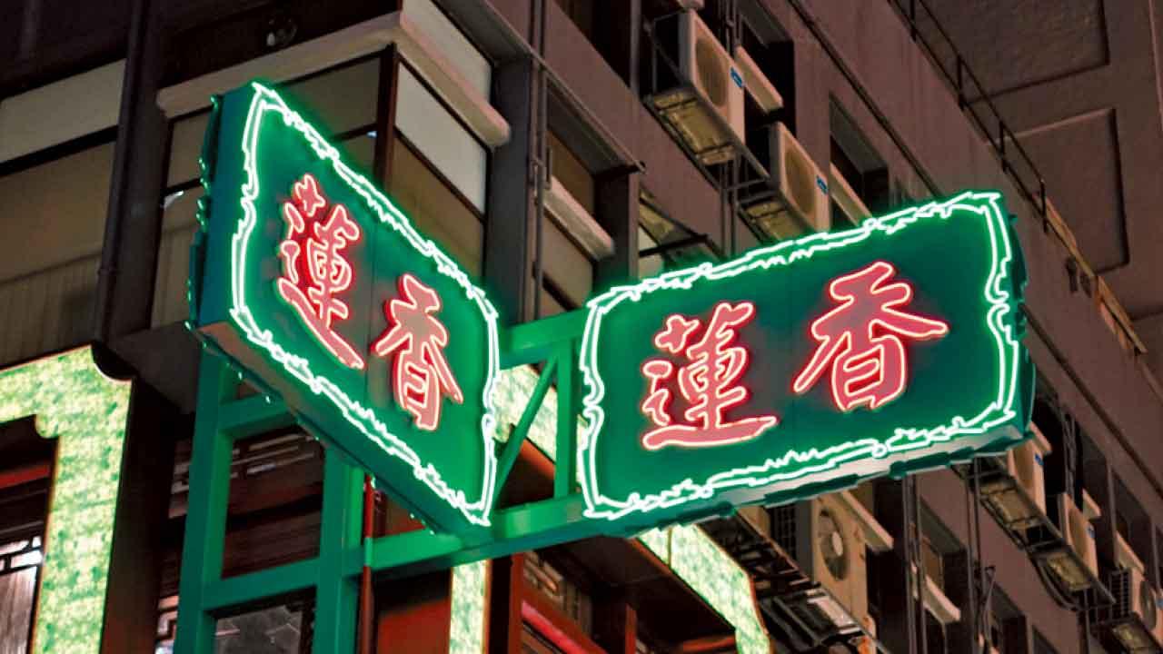 食遊記｜九龍蓮香續傳承