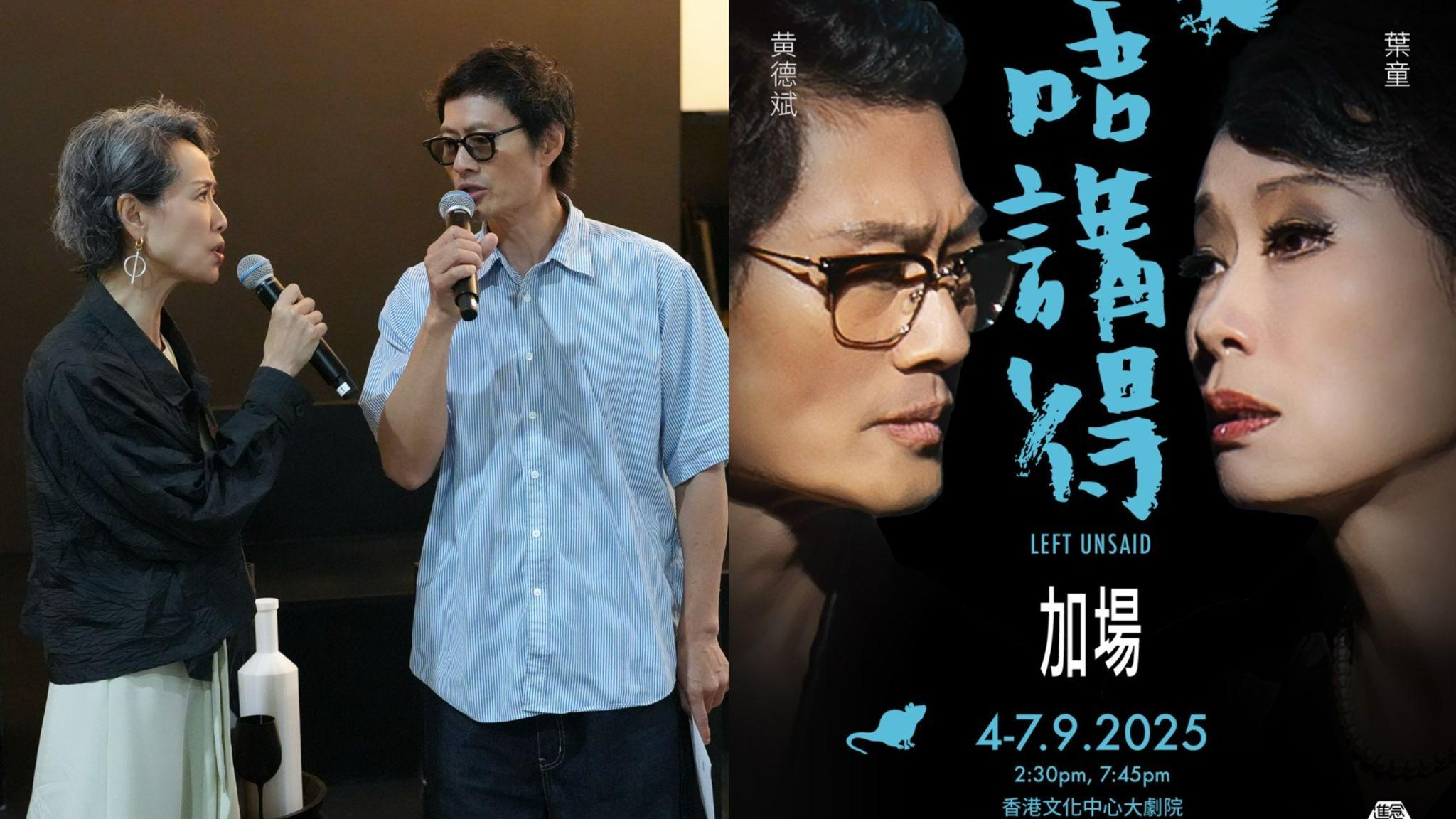 唔講得｜葉童黃德斌舞台劇反應熱烈 下月香港文化中心大劇院載譽重演