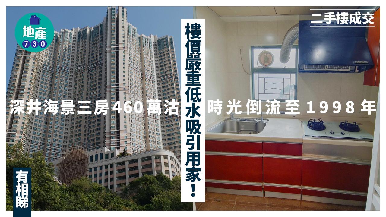 樓價嚴重低水吸引用家！深井海景三房460萬沽 時光倒流至1998年(有圖)｜二手樓成交