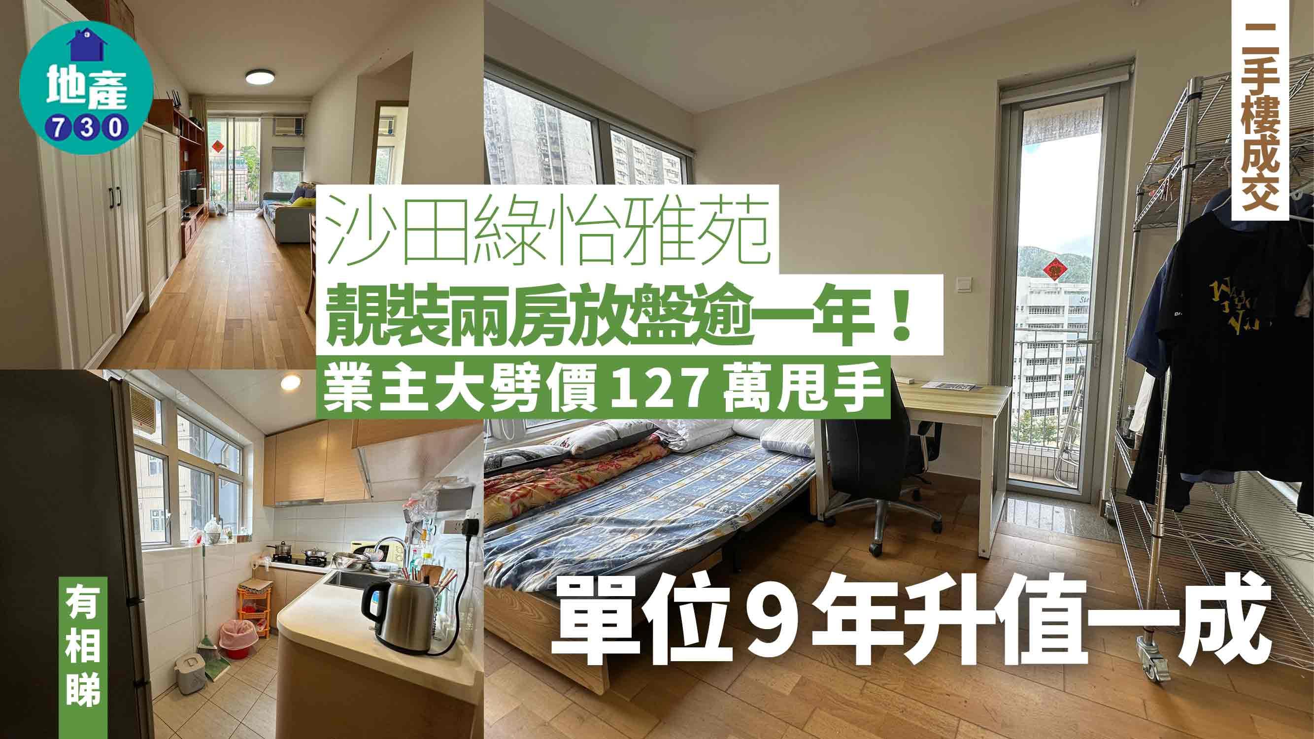 放盤逾一年！業主大劈價127萬賣沙田綠怡雅苑靚裝兩房 9年升值一成(有圖)｜二手樓成交