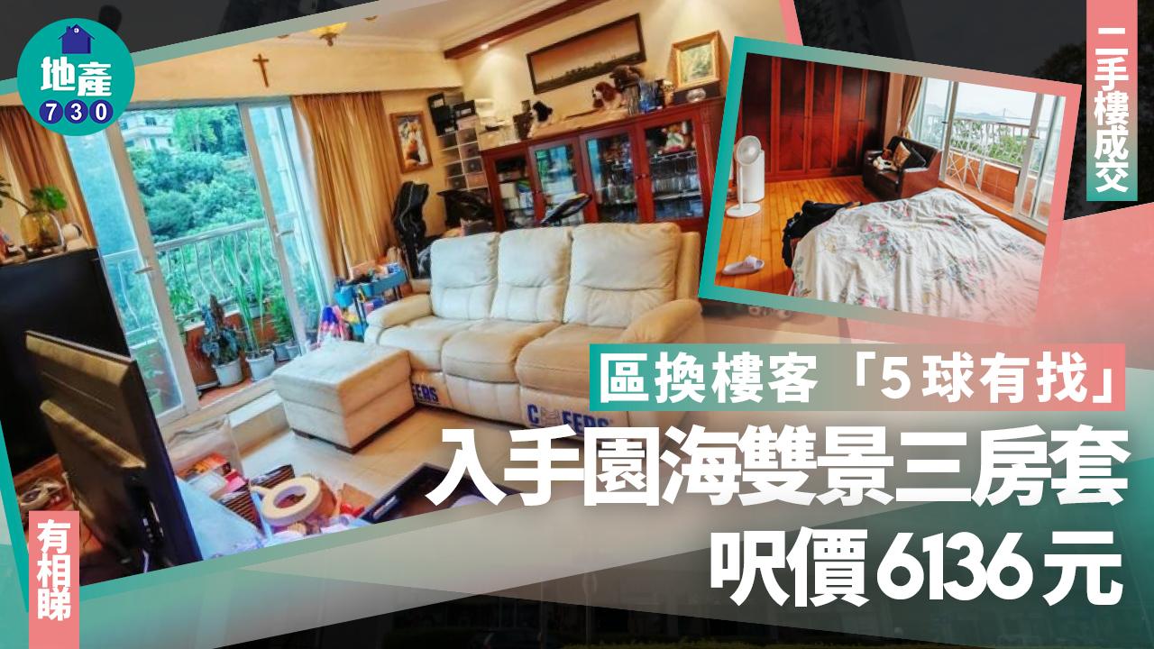 外區換樓客「5球有找」入手園海雙景三房套 呎價6136元(有圖)｜二手樓成交