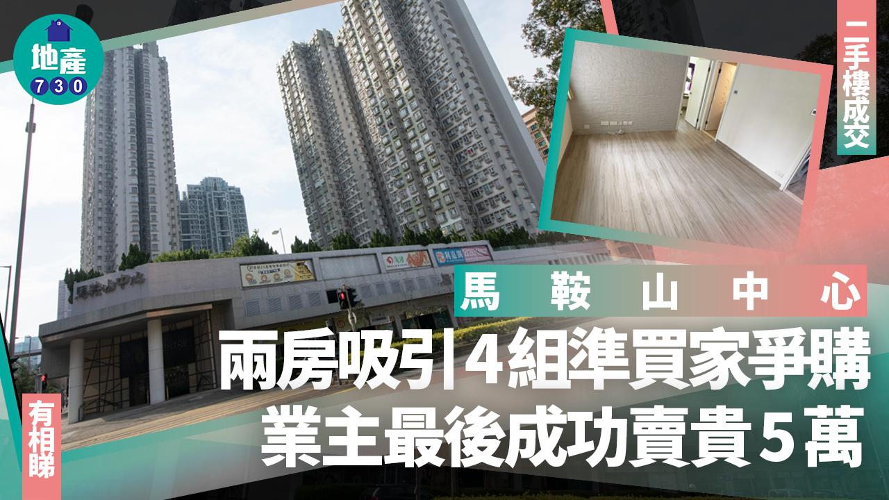 馬鞍山中心兩房吸引4組準買家爭購 業主最後成功賣貴5萬(有圖)｜二手樓成交