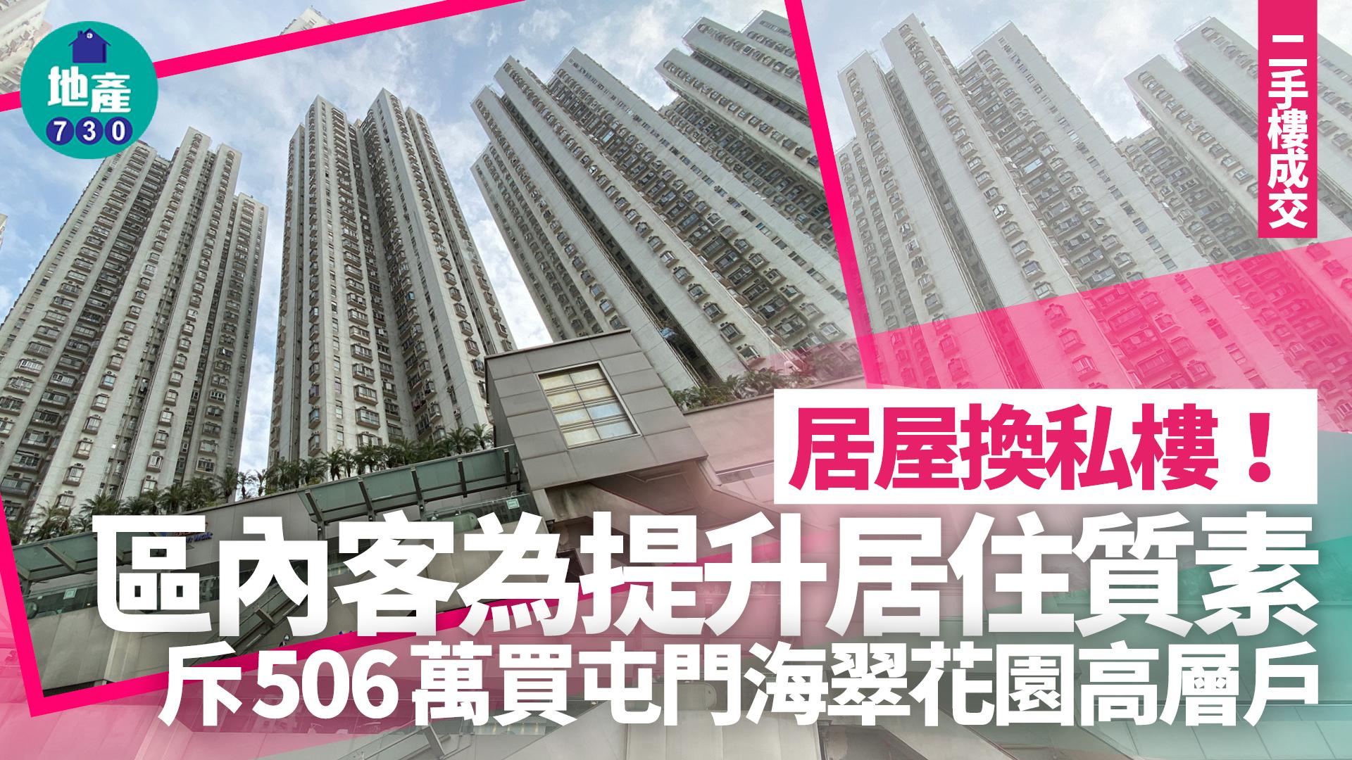 居屋換私樓！區內客為提升居住質素 斥506萬買屯門海翠花園高層戶｜二手樓成交