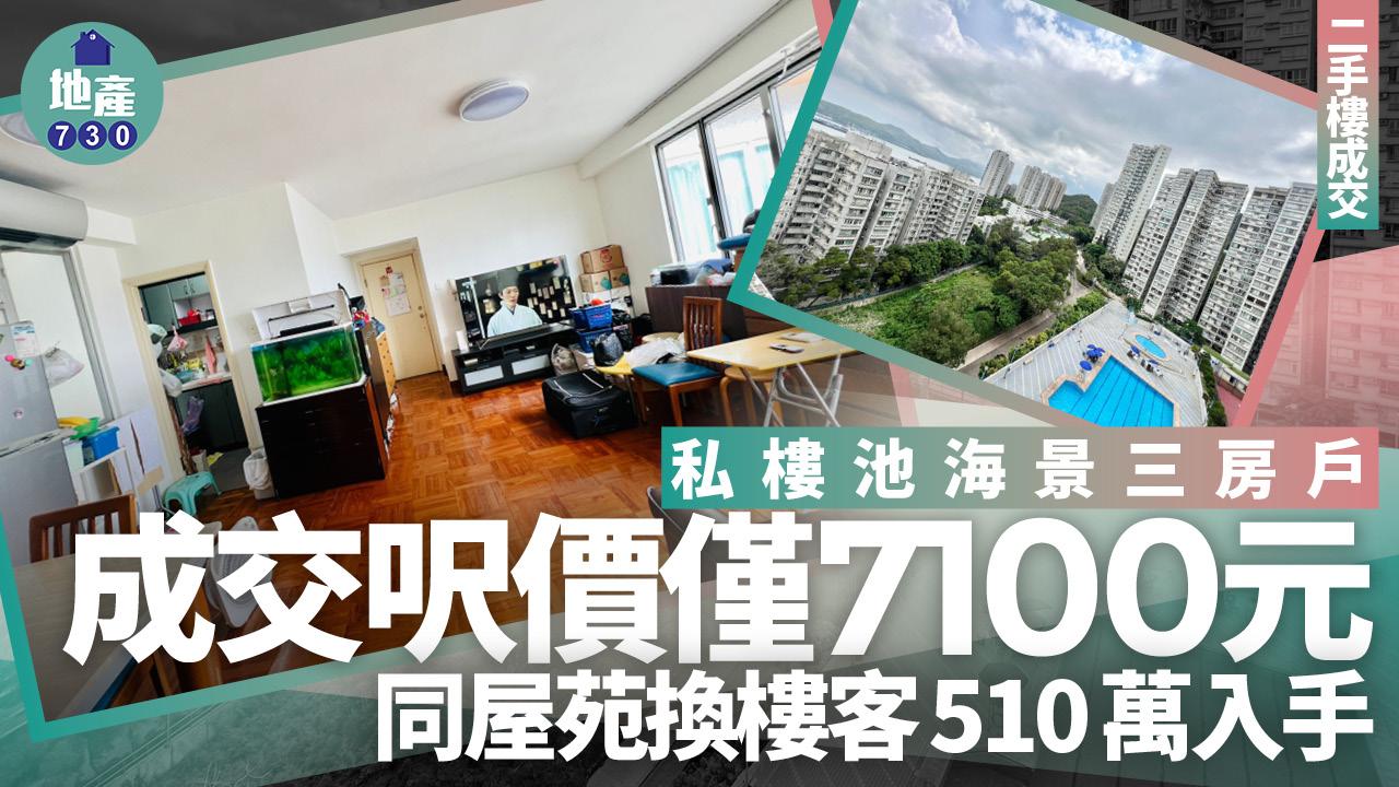 同屋苑換樓客510萬入手池海景三房戶 呎價僅7100元(有圖)｜二手樓成交