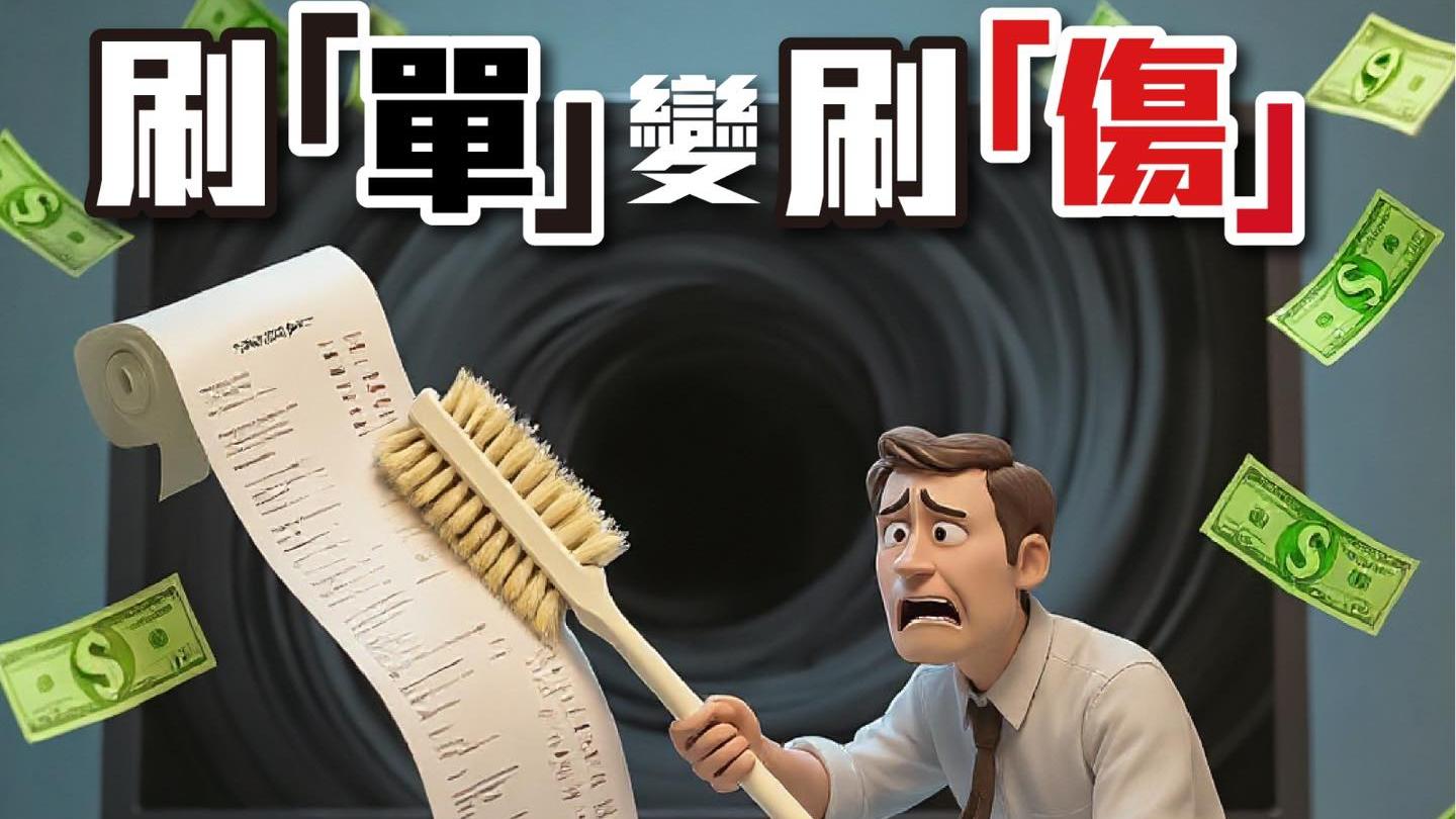 57歲男子墮刷單騙案失逾200萬元，警一周接80案騙款逾千萬。(守網者Facebook)