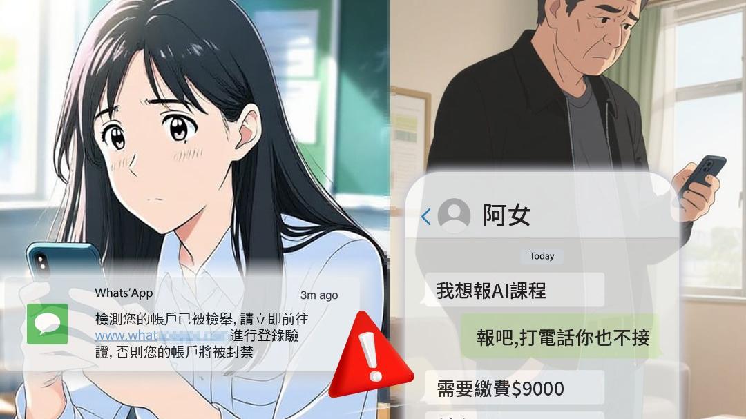 17歲女WhatsApp被騎劫，父「轉賬學費」損失逾9000元。(守網者Facebook)