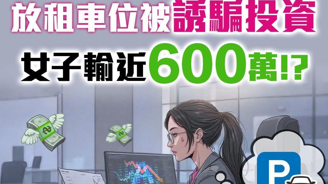 放租車位反被誘騙投資，45歲女會計輸近600萬元。(守網者Facebook)