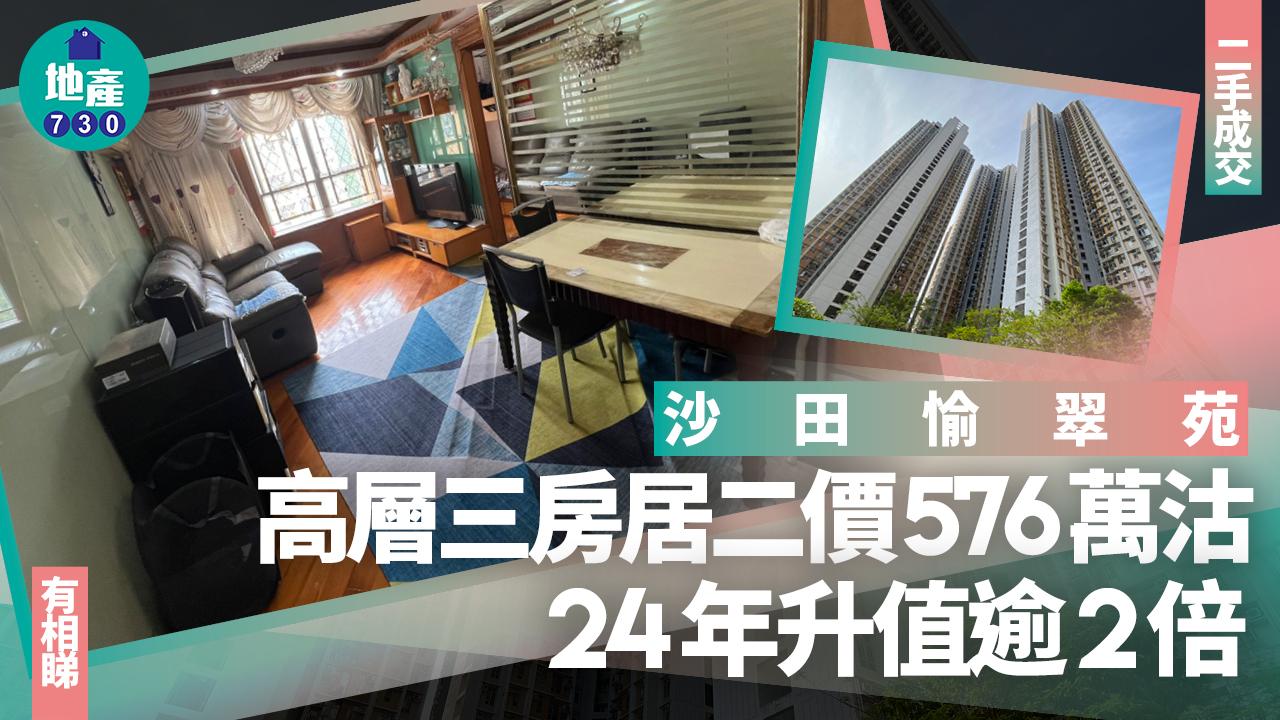 沙田愉翠苑高層三房居二價576萬沽 24年升值逾2倍(有圖)｜二手成交
