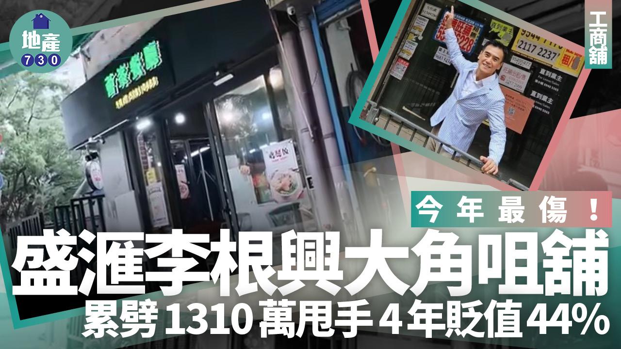 今年最傷！盛滙李根興大角咀舖累劈1310萬甩手 4年貶值44%｜工商舖