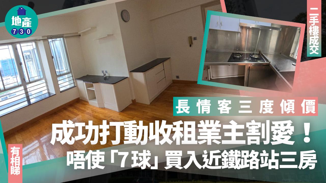 長情客三度傾價打動收租業主割愛 唔使「7球」買入近鐵路站三房(多圖)｜二手樓成交