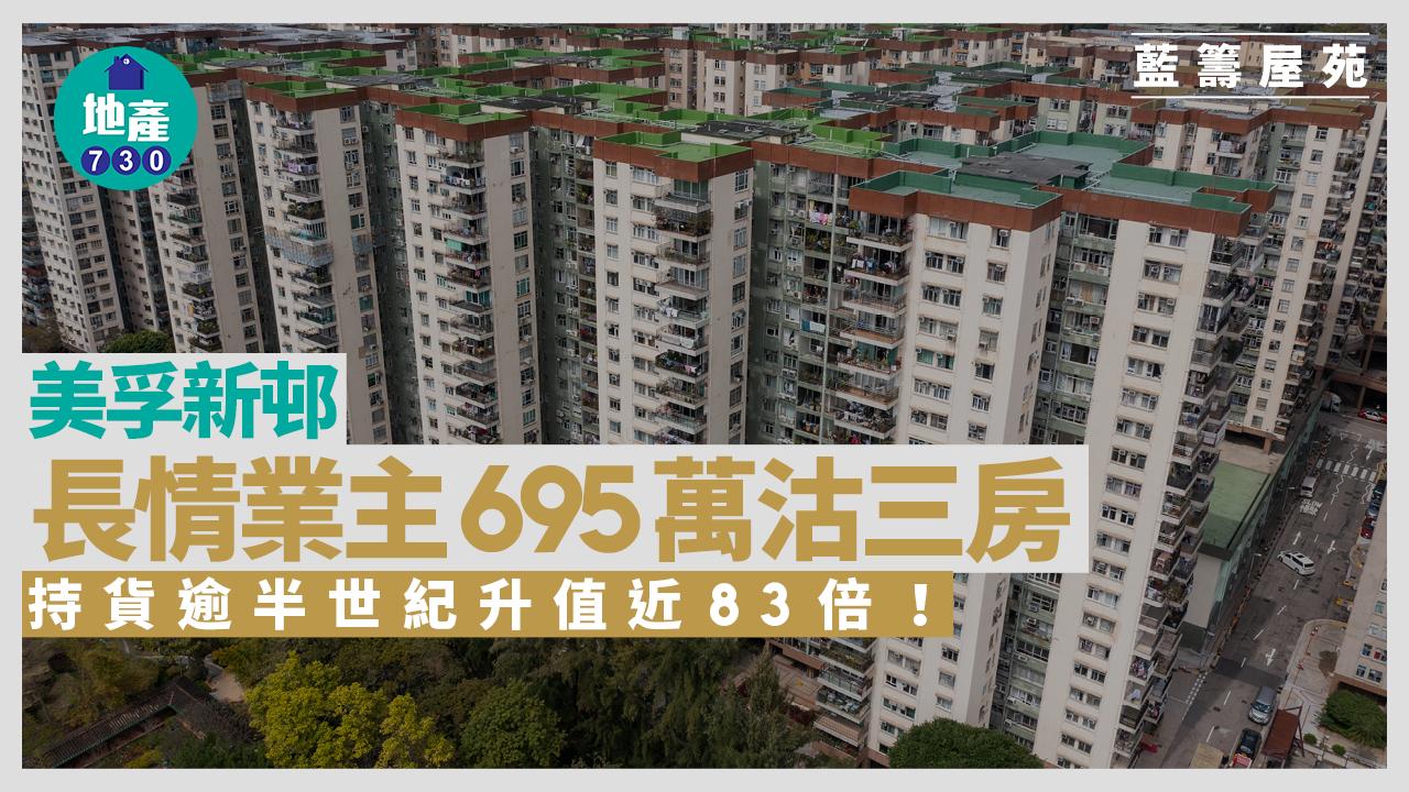 長情業主695萬沽美孚新邨三房 持貨逾半世紀升值近83倍｜藍籌屋苑