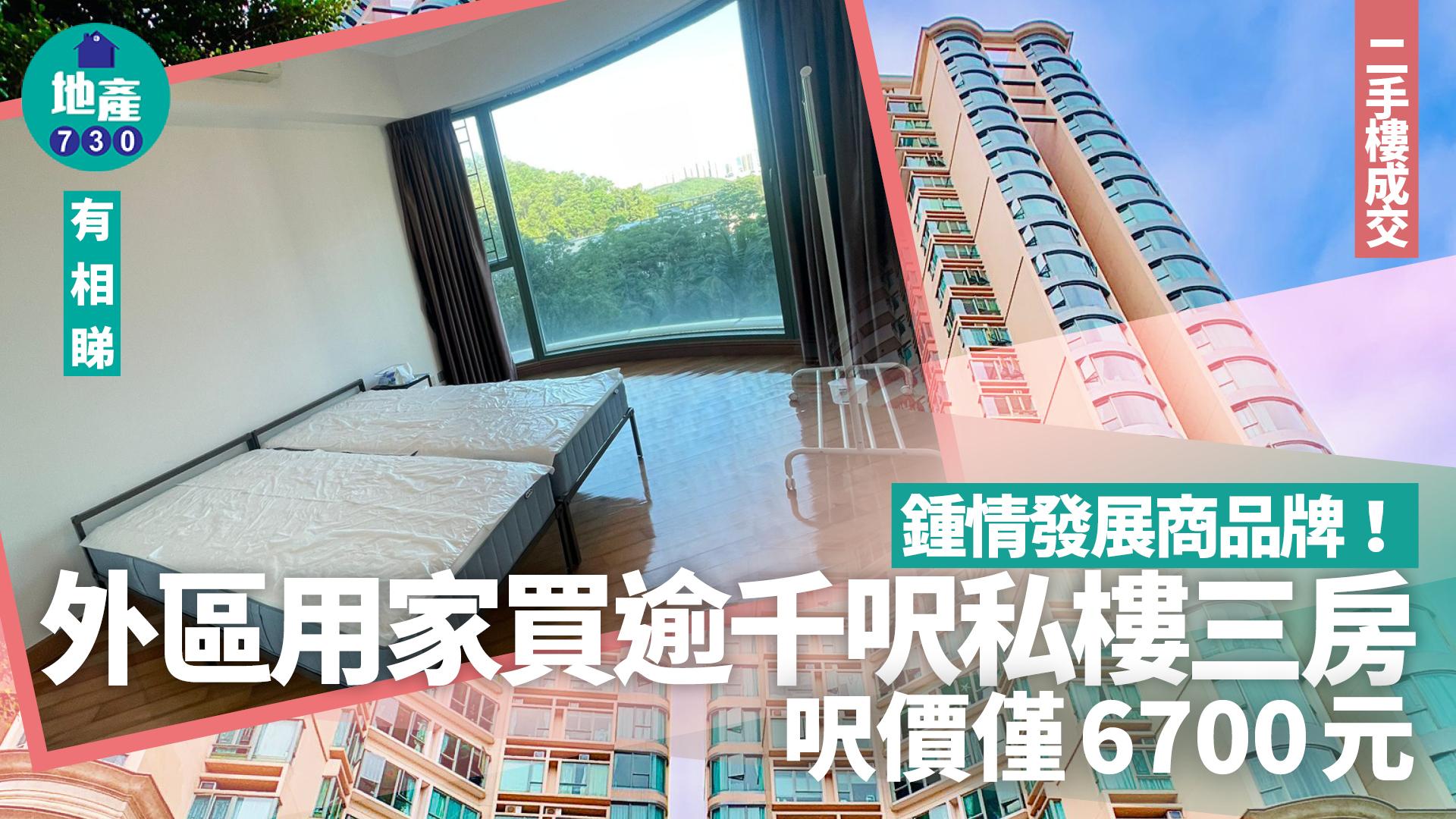 鍾情發展商品牌！外區用家買逾千呎私樓三房 呎價僅6700元(有圖)｜二手樓成交